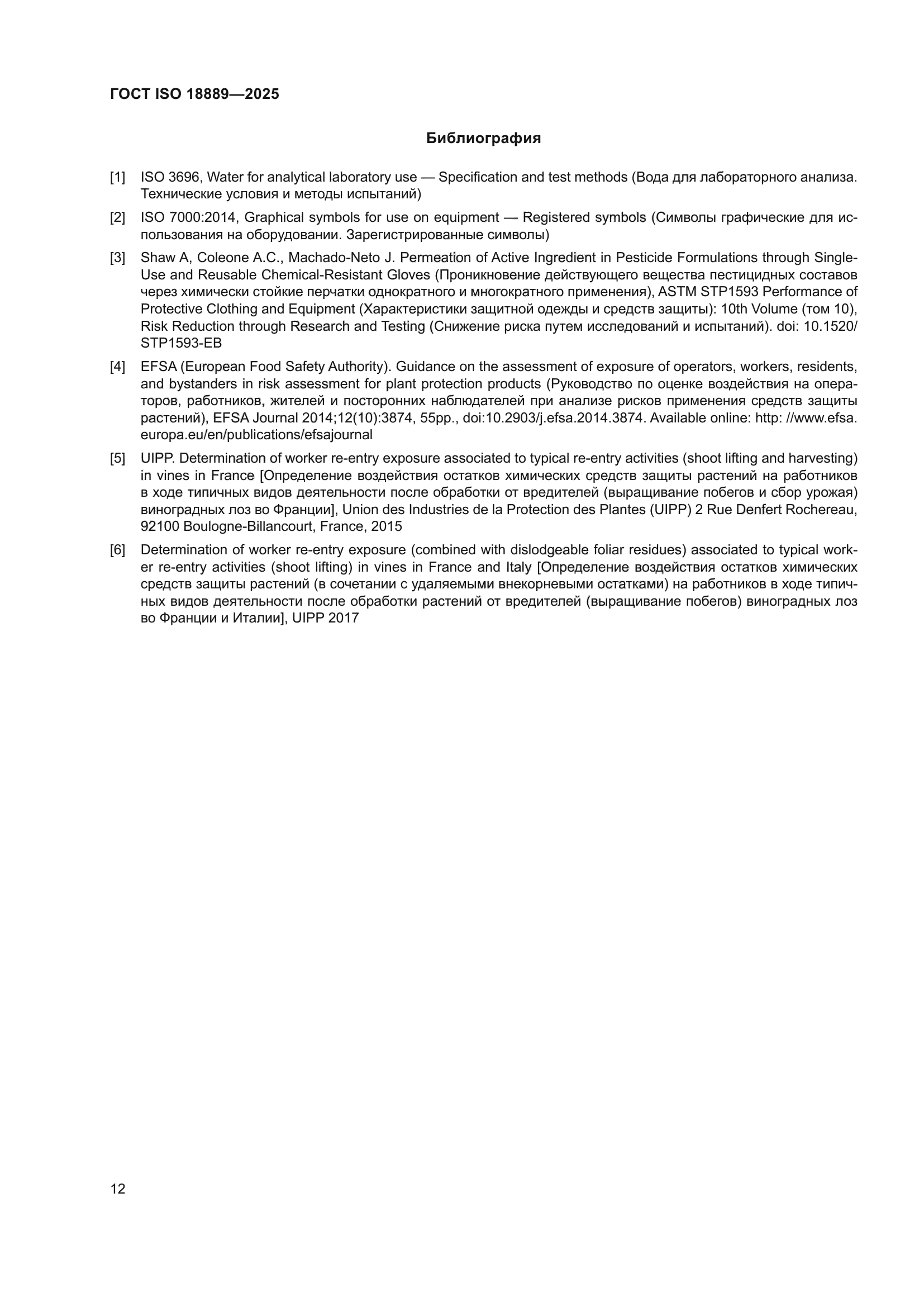 ГОСТ ISO 18889-2025