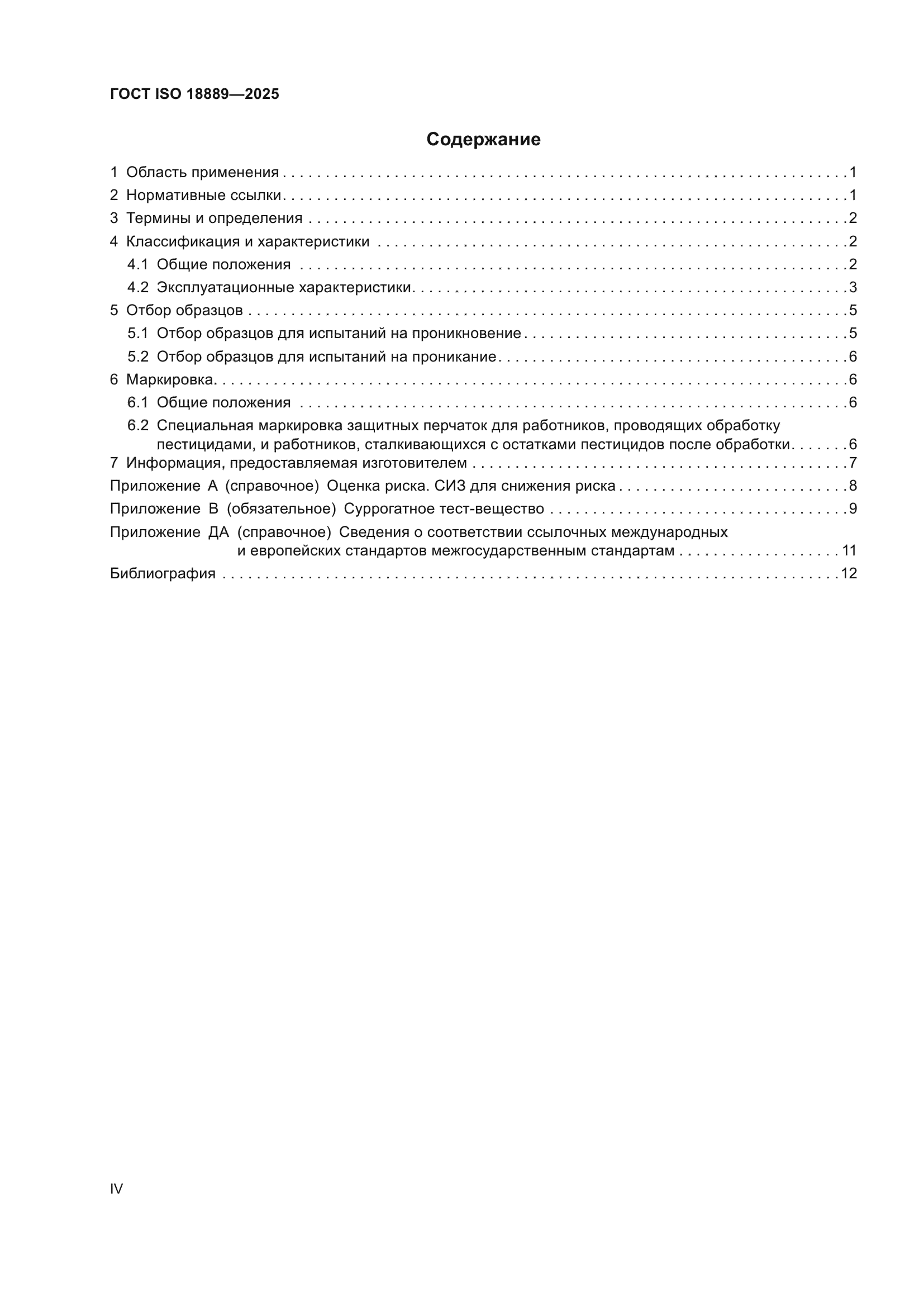 ГОСТ ISO 18889-2025