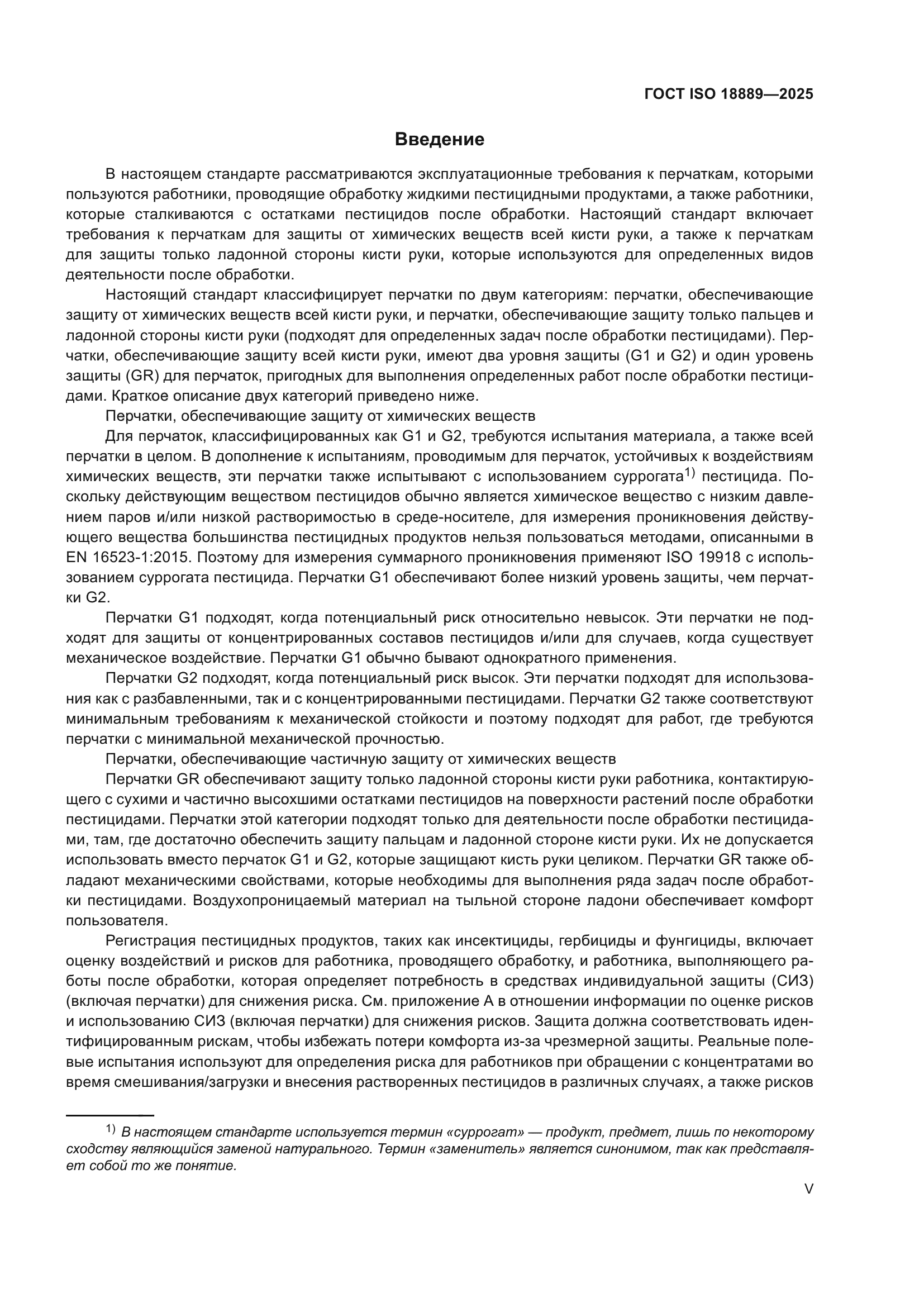 ГОСТ ISO 18889-2025