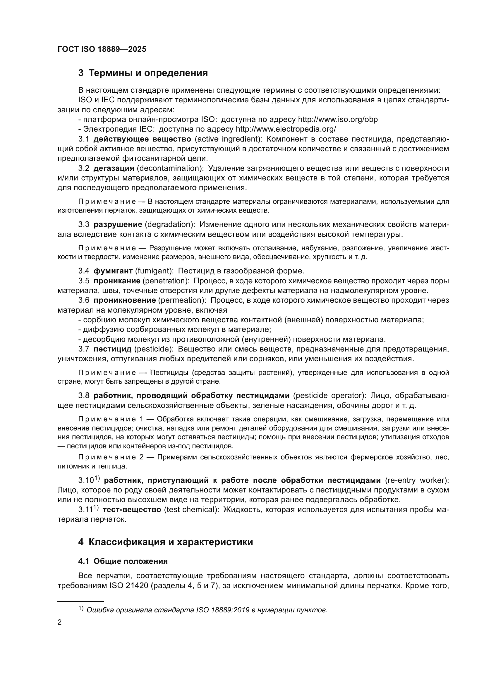 ГОСТ ISO 18889-2025