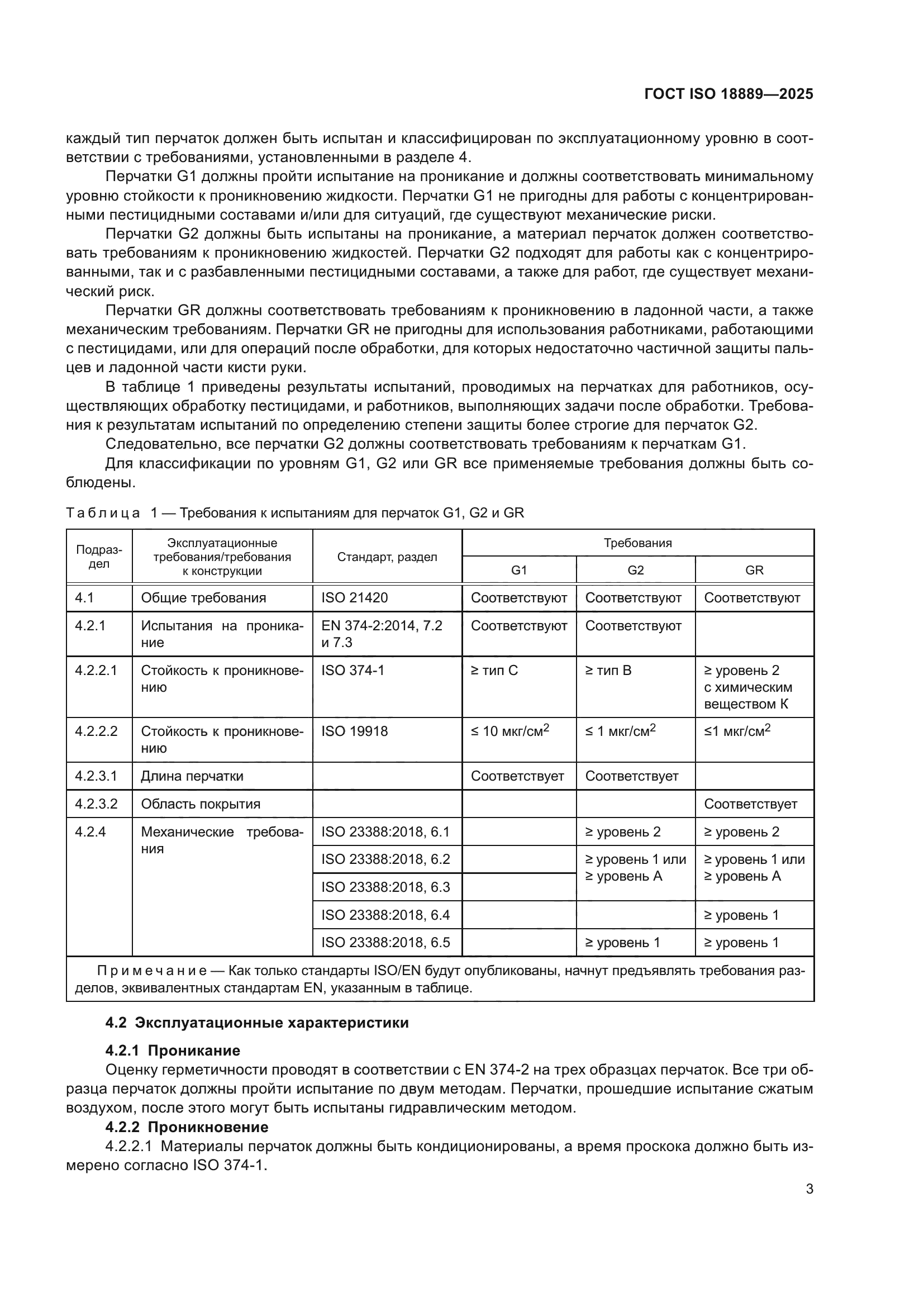ГОСТ ISO 18889-2025