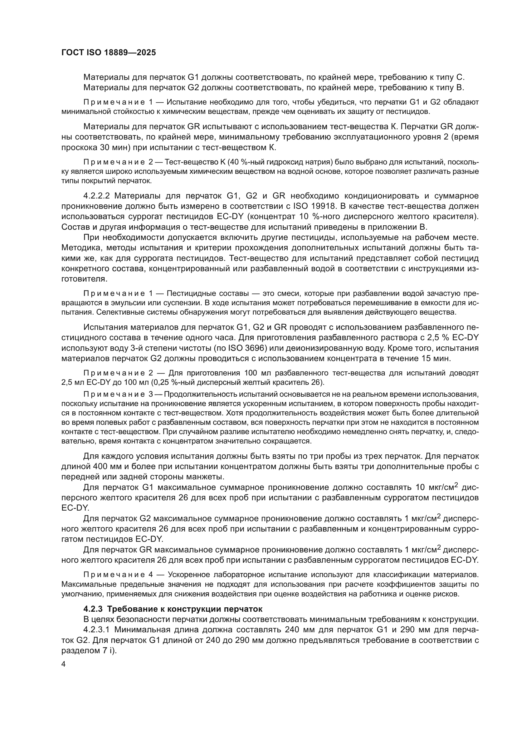 ГОСТ ISO 18889-2025