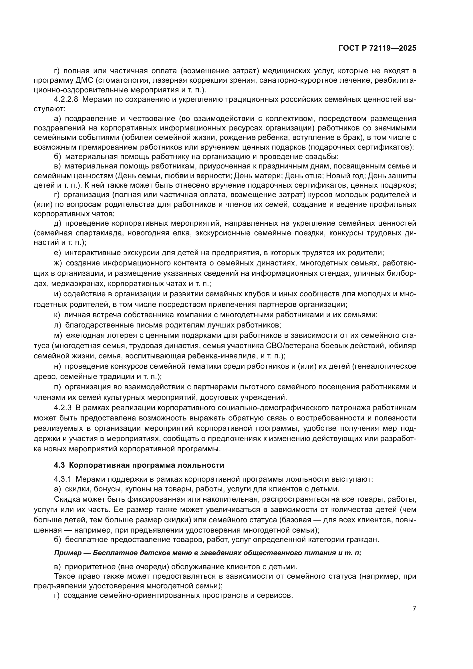 ГОСТ Р 72119-2025