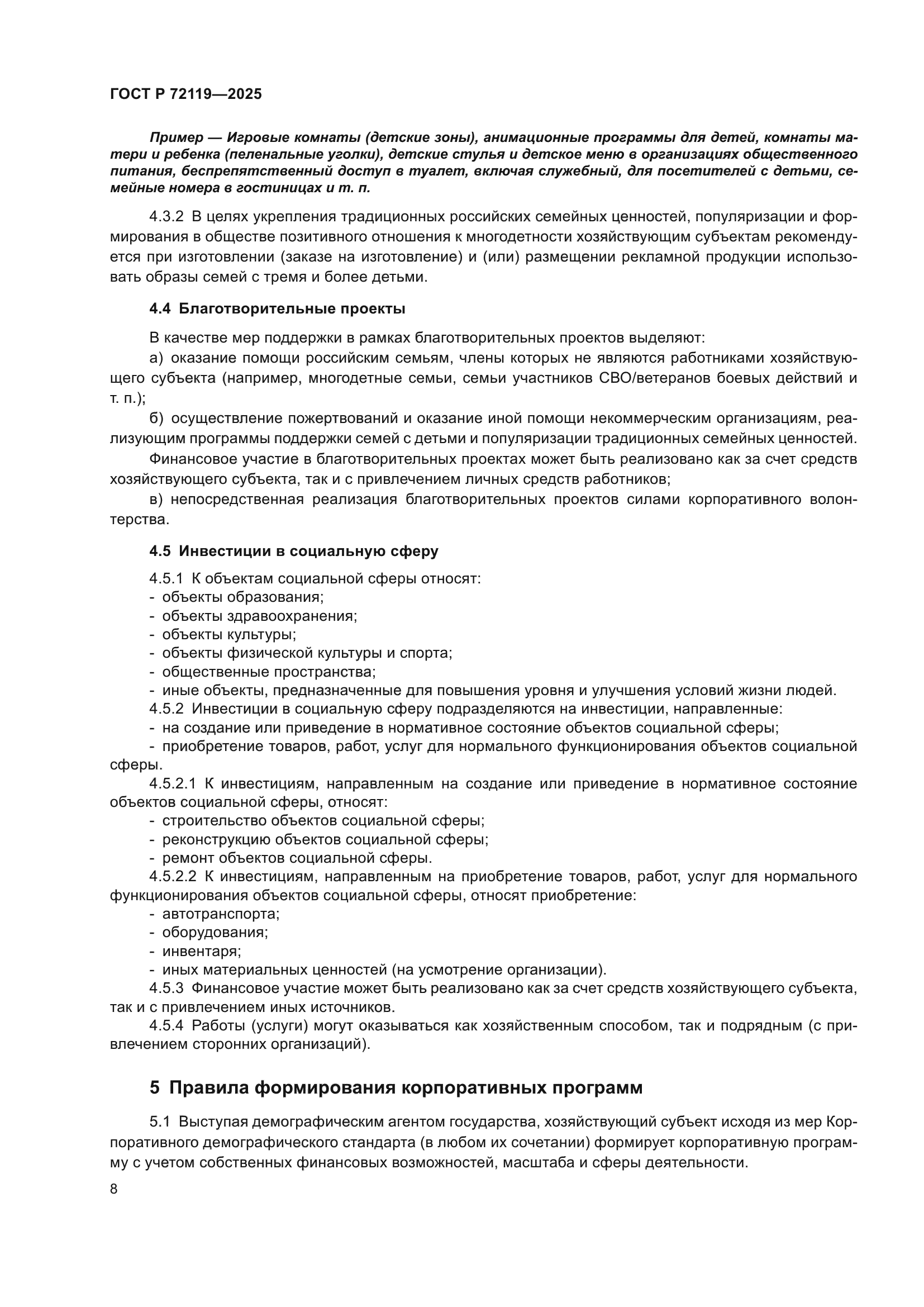 ГОСТ Р 72119-2025