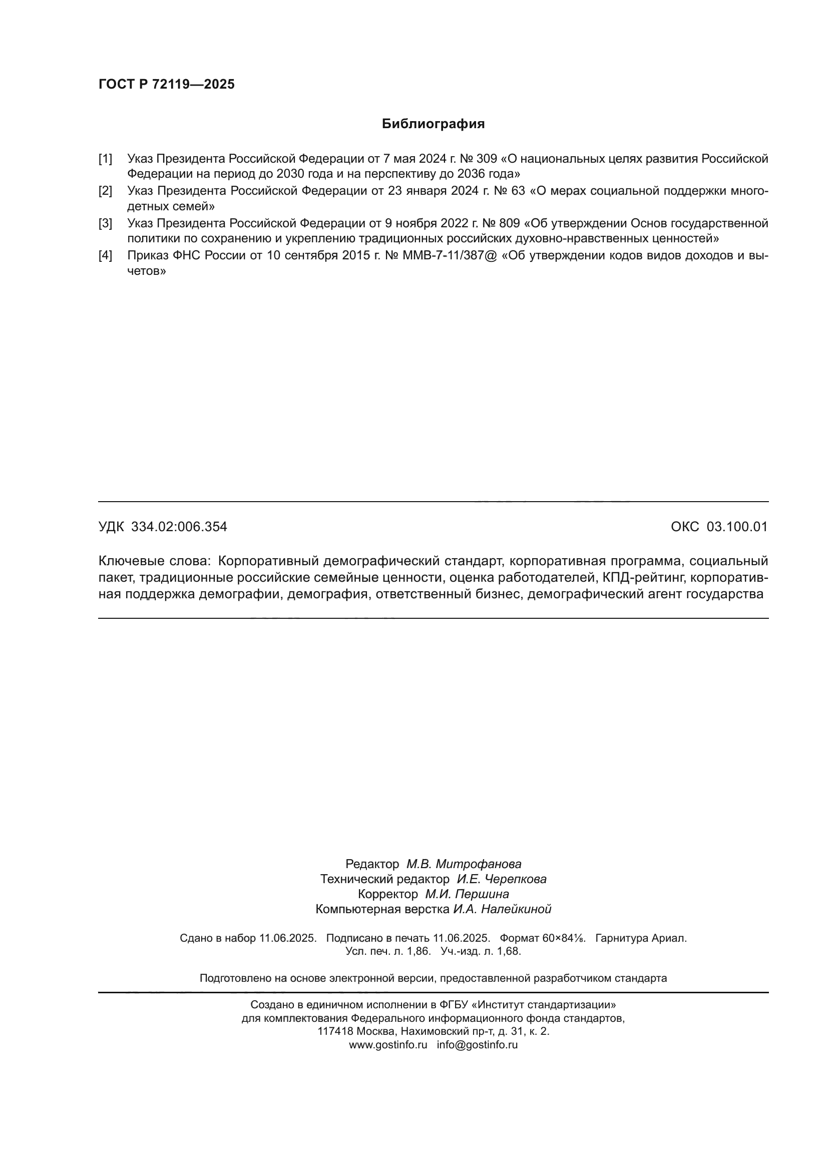 ГОСТ Р 72119-2025