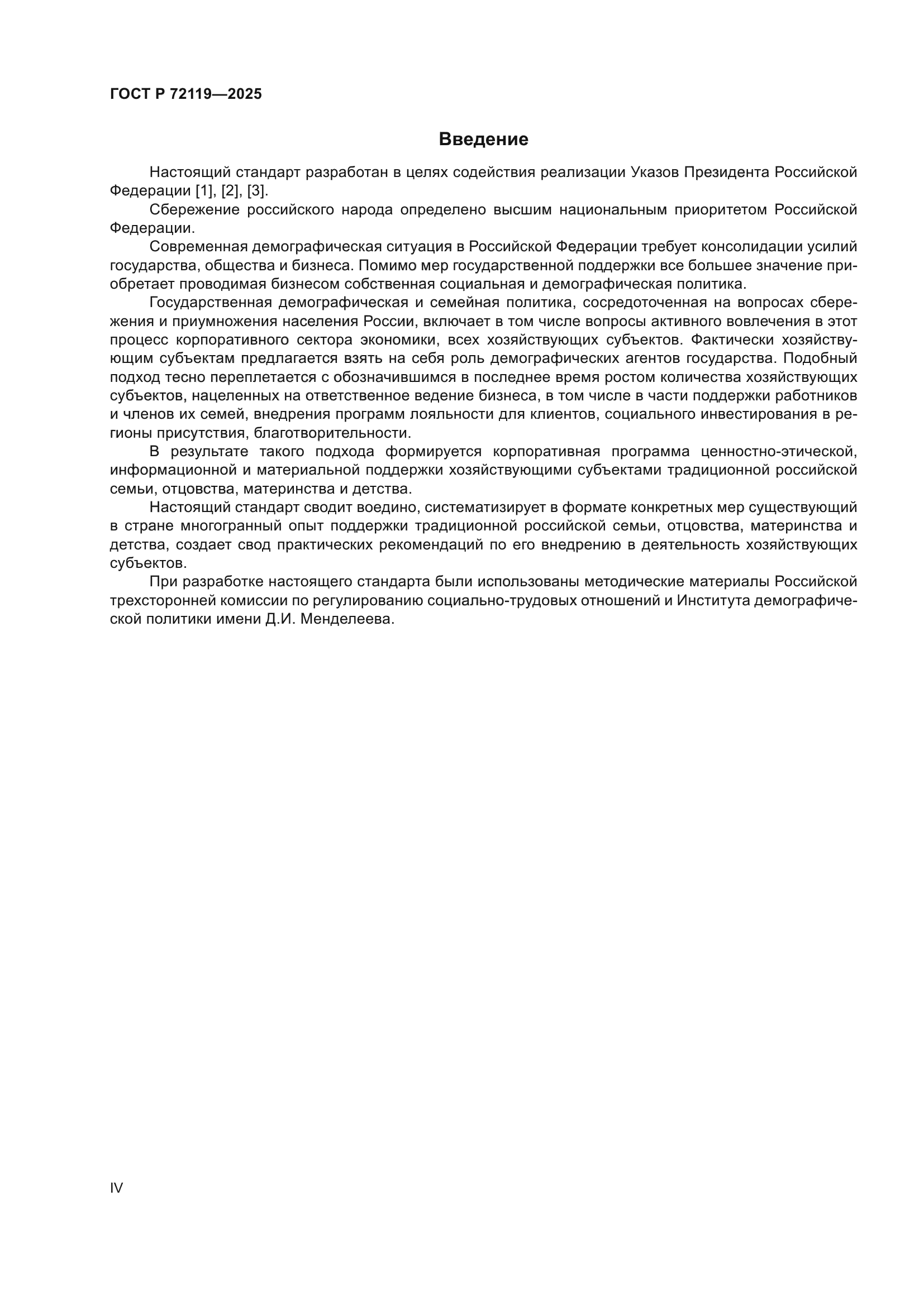 ГОСТ Р 72119-2025