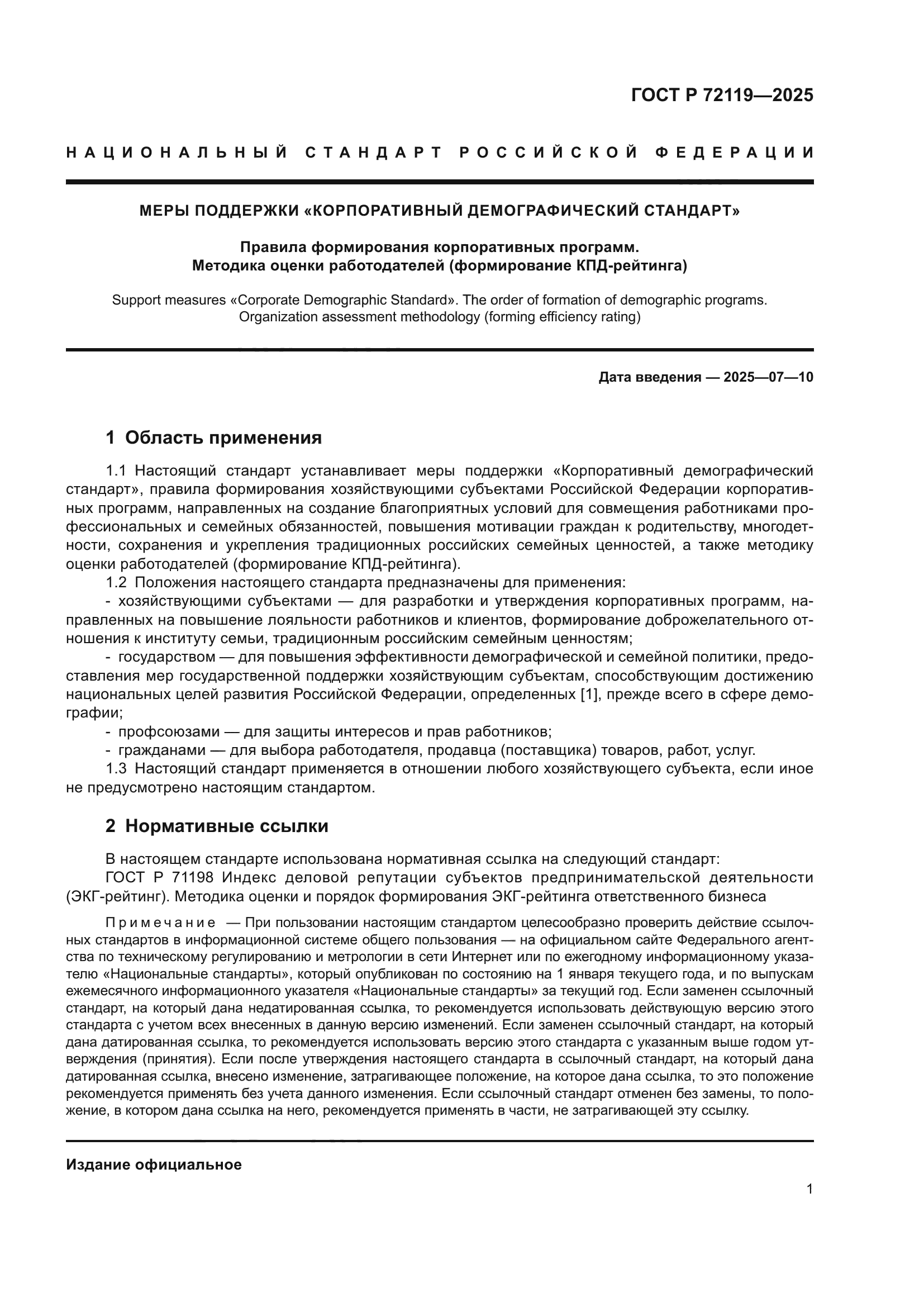 ГОСТ Р 72119-2025