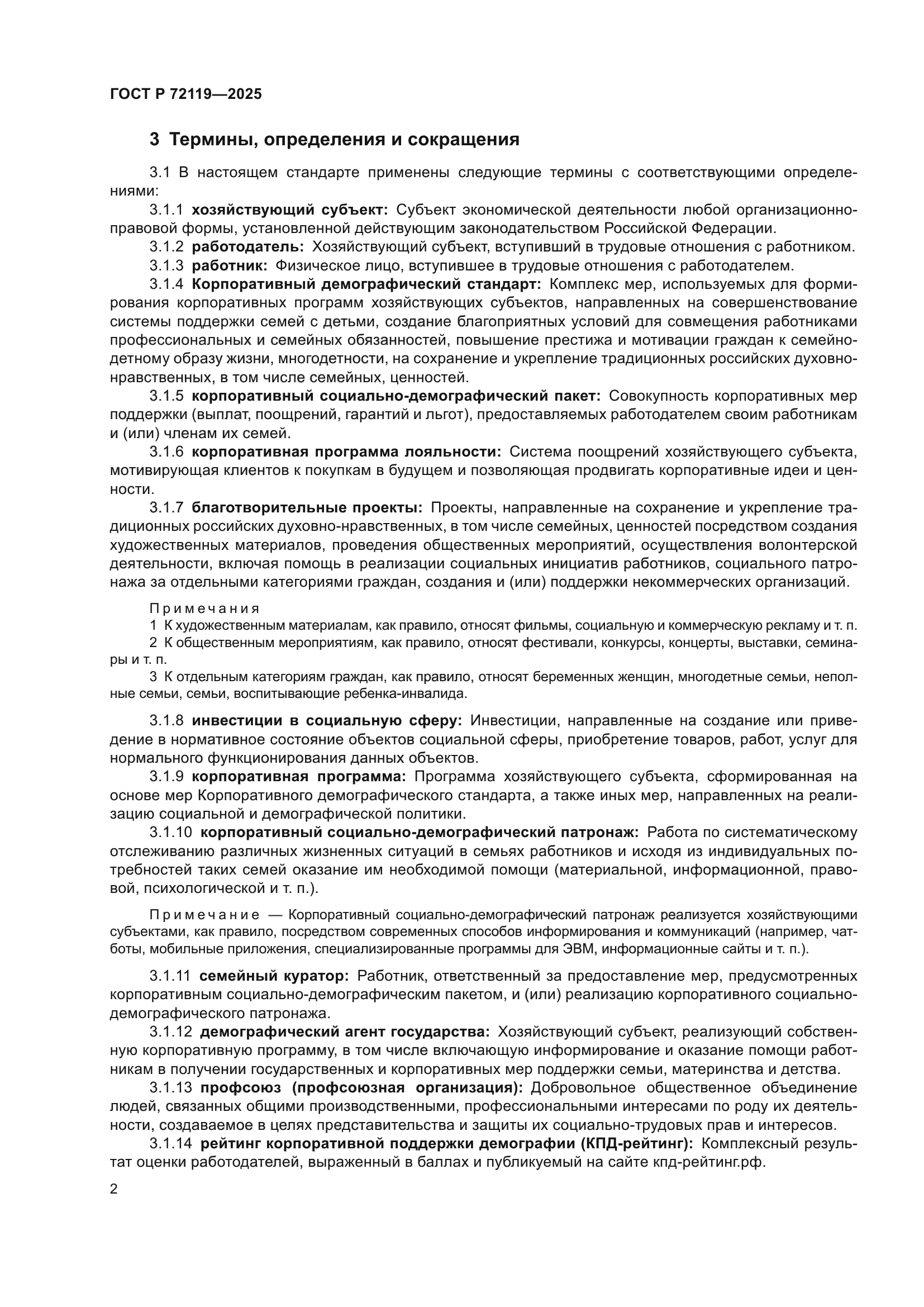 ГОСТ Р 72119-2025