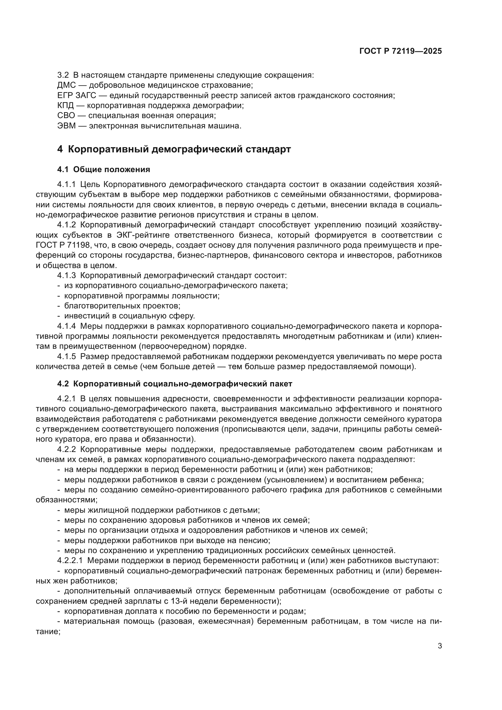 ГОСТ Р 72119-2025