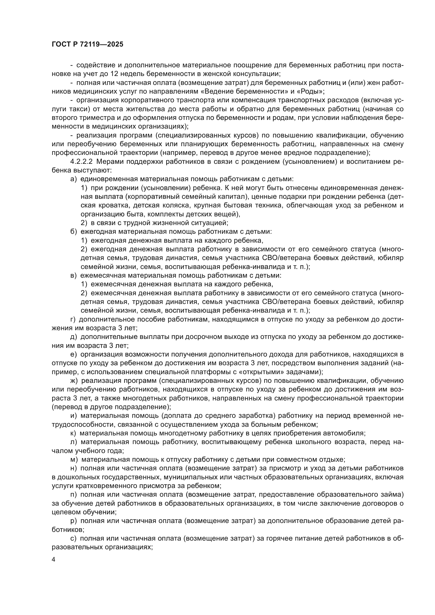 ГОСТ Р 72119-2025