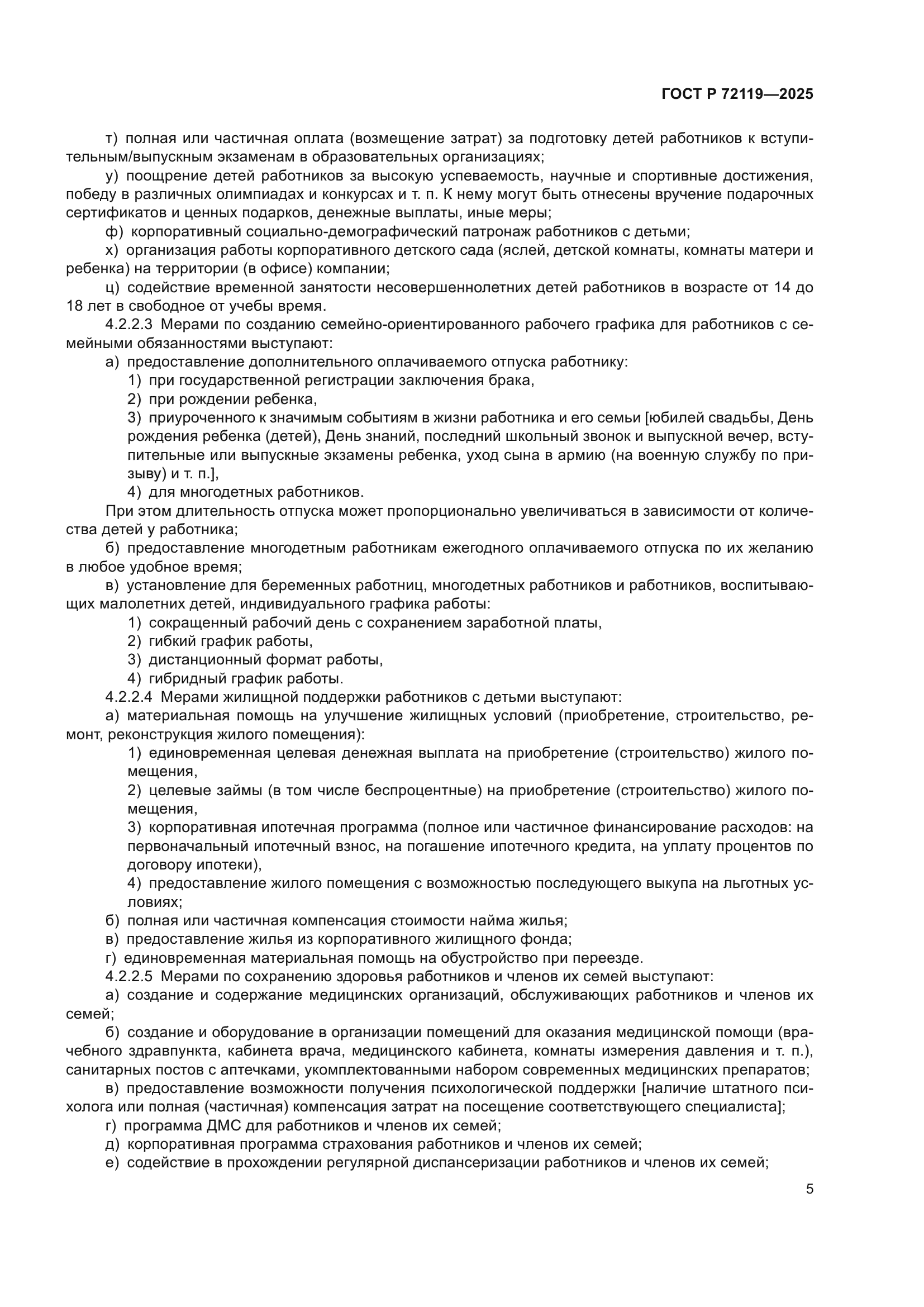 ГОСТ Р 72119-2025