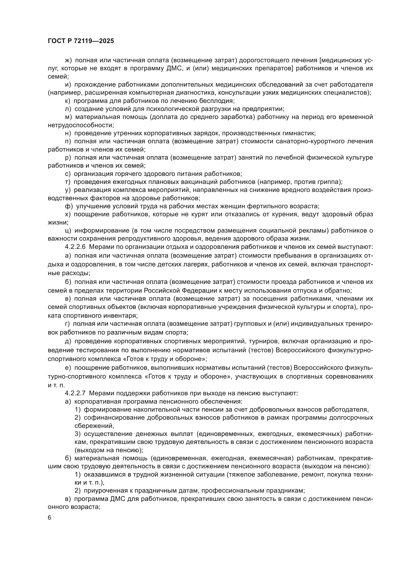 ГОСТ Р 72119-2025