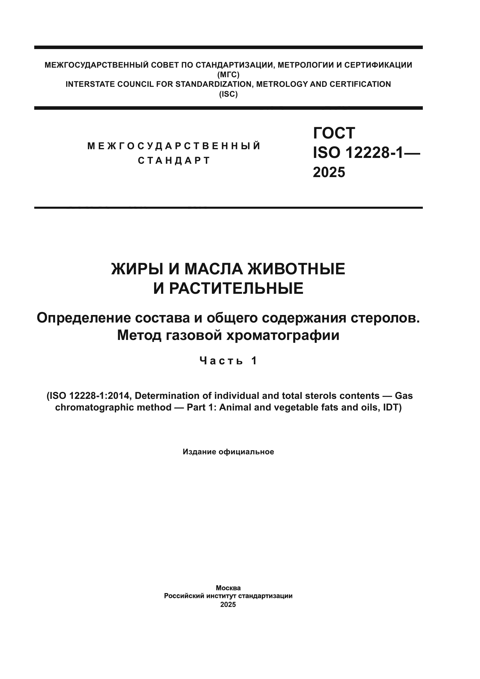 ГОСТ ISO 12228-1-2025
