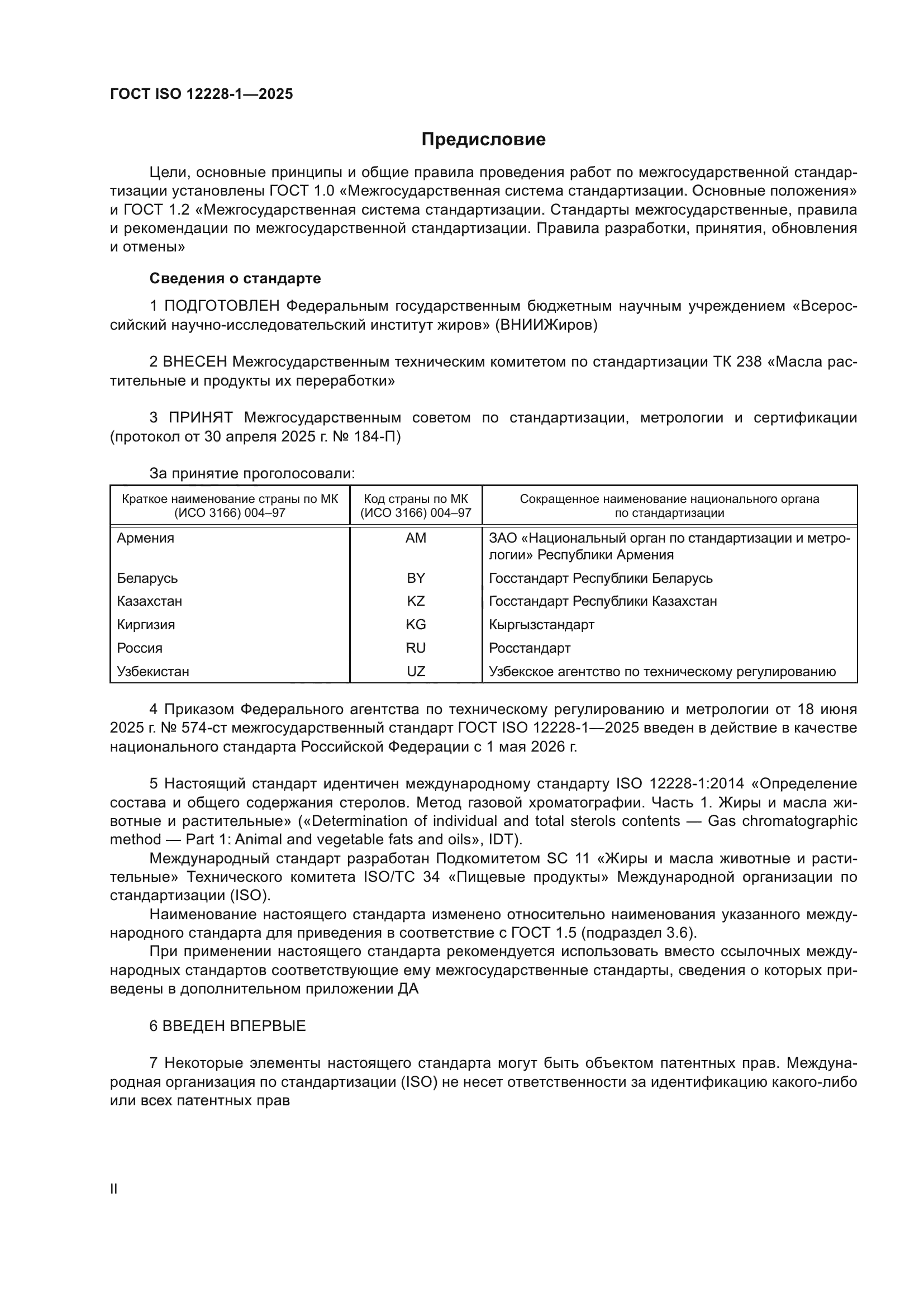 ГОСТ ISO 12228-1-2025