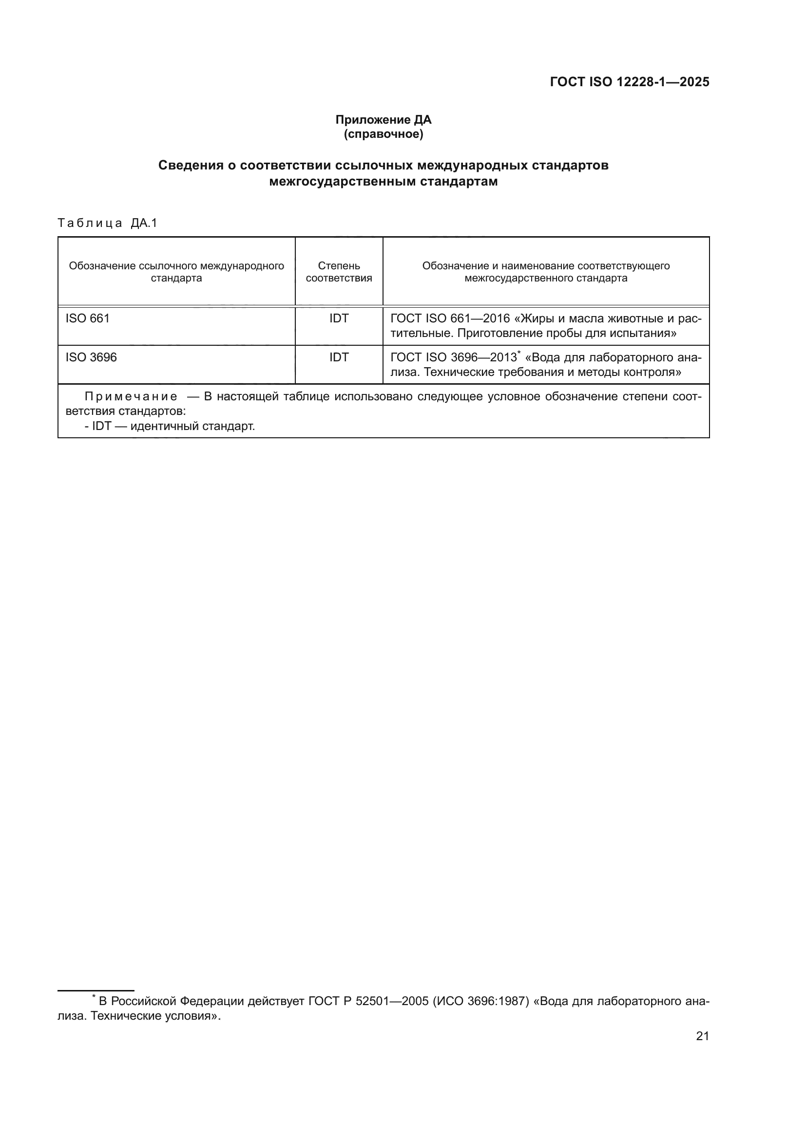 ГОСТ ISO 12228-1-2025