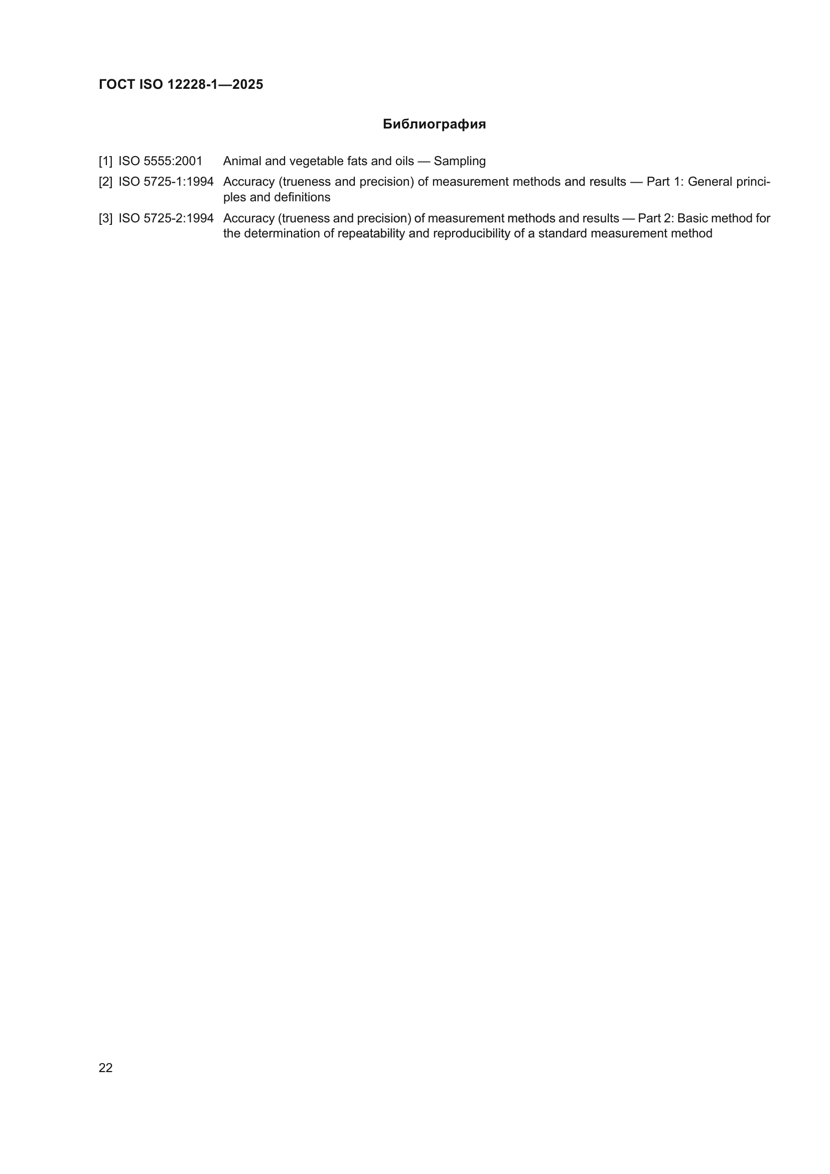 ГОСТ ISO 12228-1-2025