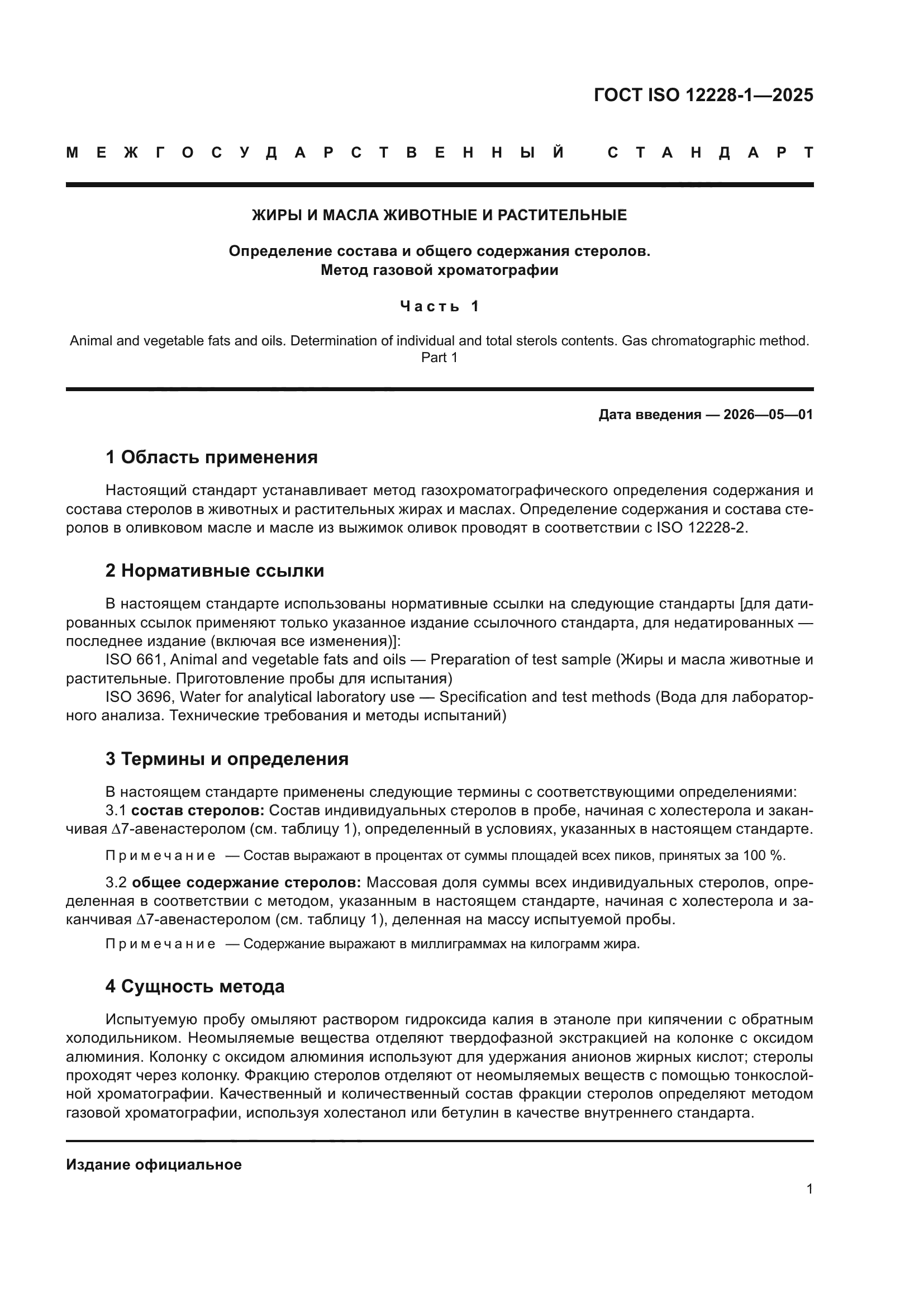 ГОСТ ISO 12228-1-2025