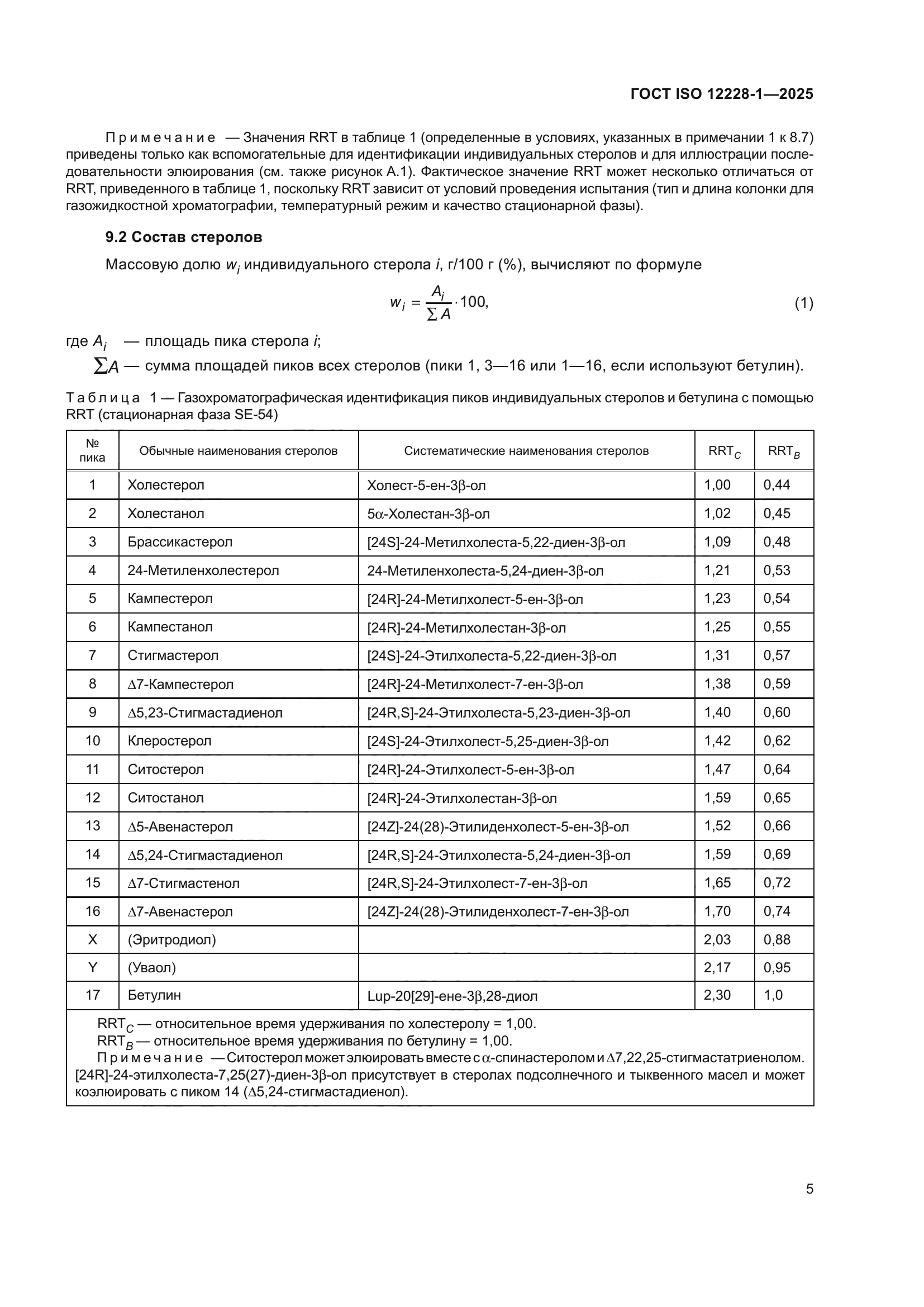 ГОСТ ISO 12228-1-2025