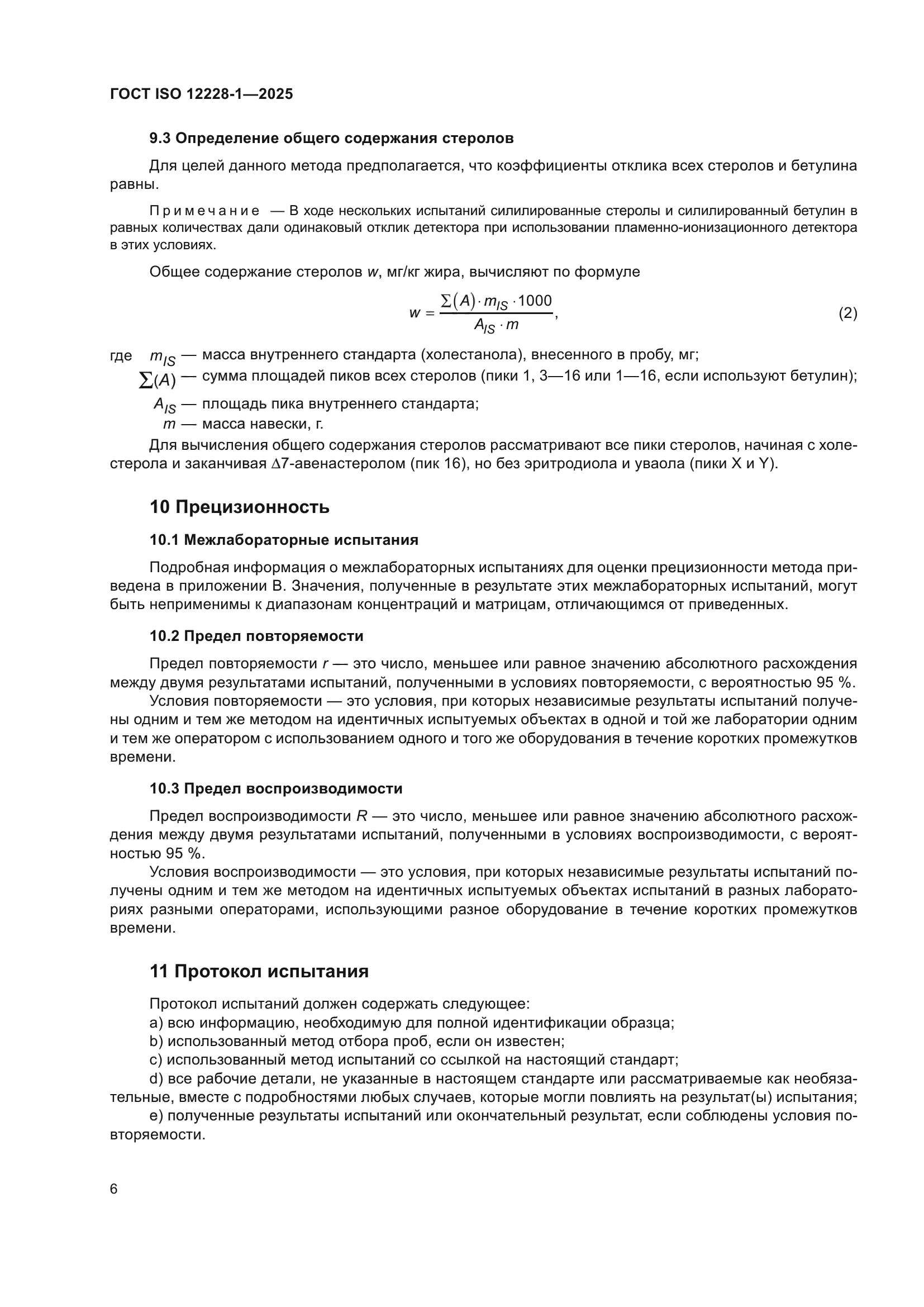 ГОСТ ISO 12228-1-2025