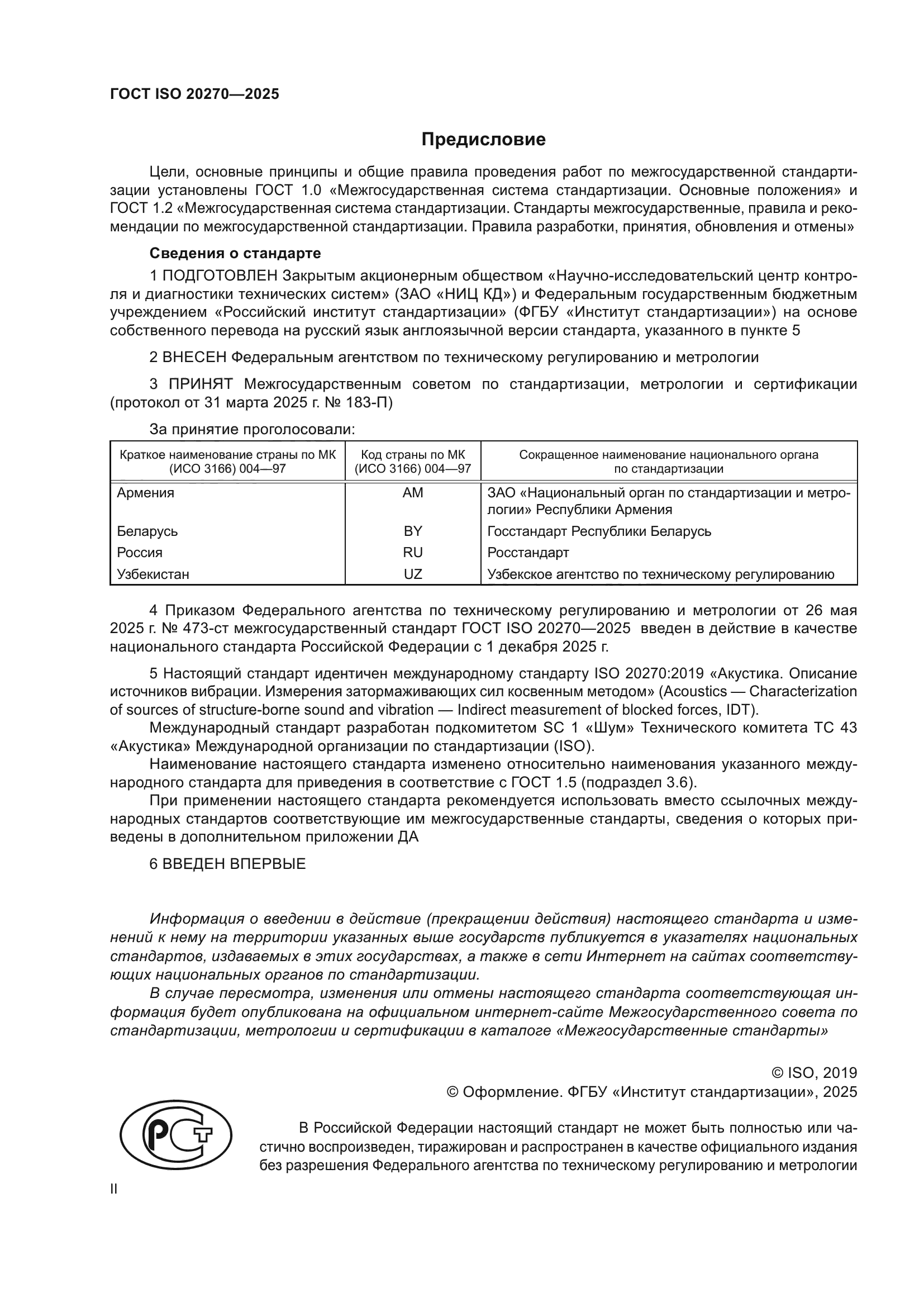 ГОСТ ISO 20270-2025