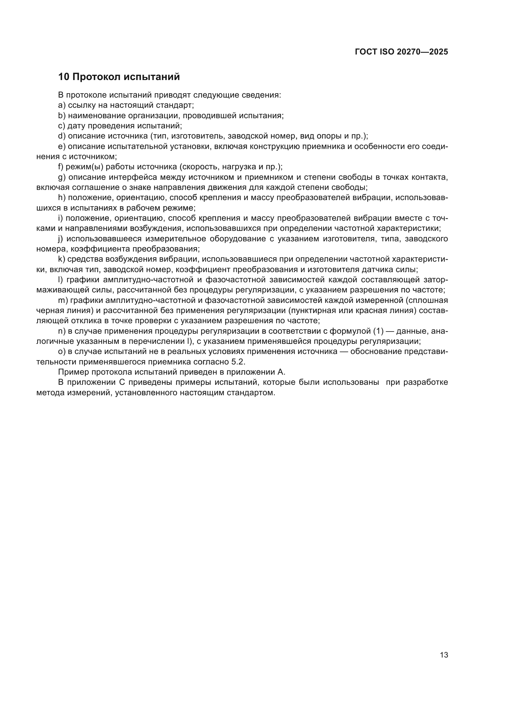 ГОСТ ISO 20270-2025