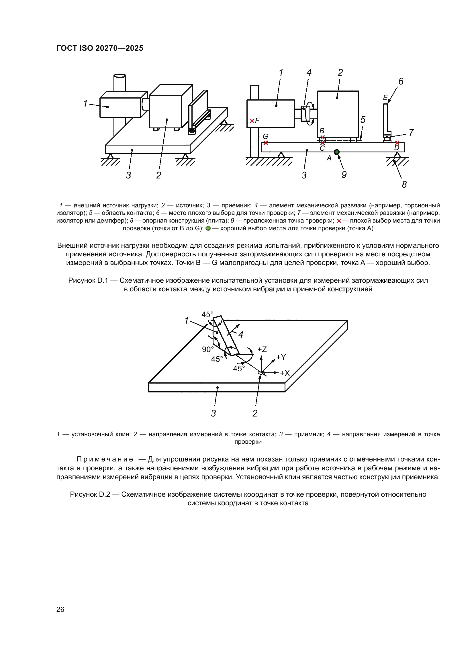 ГОСТ ISO 20270-2025