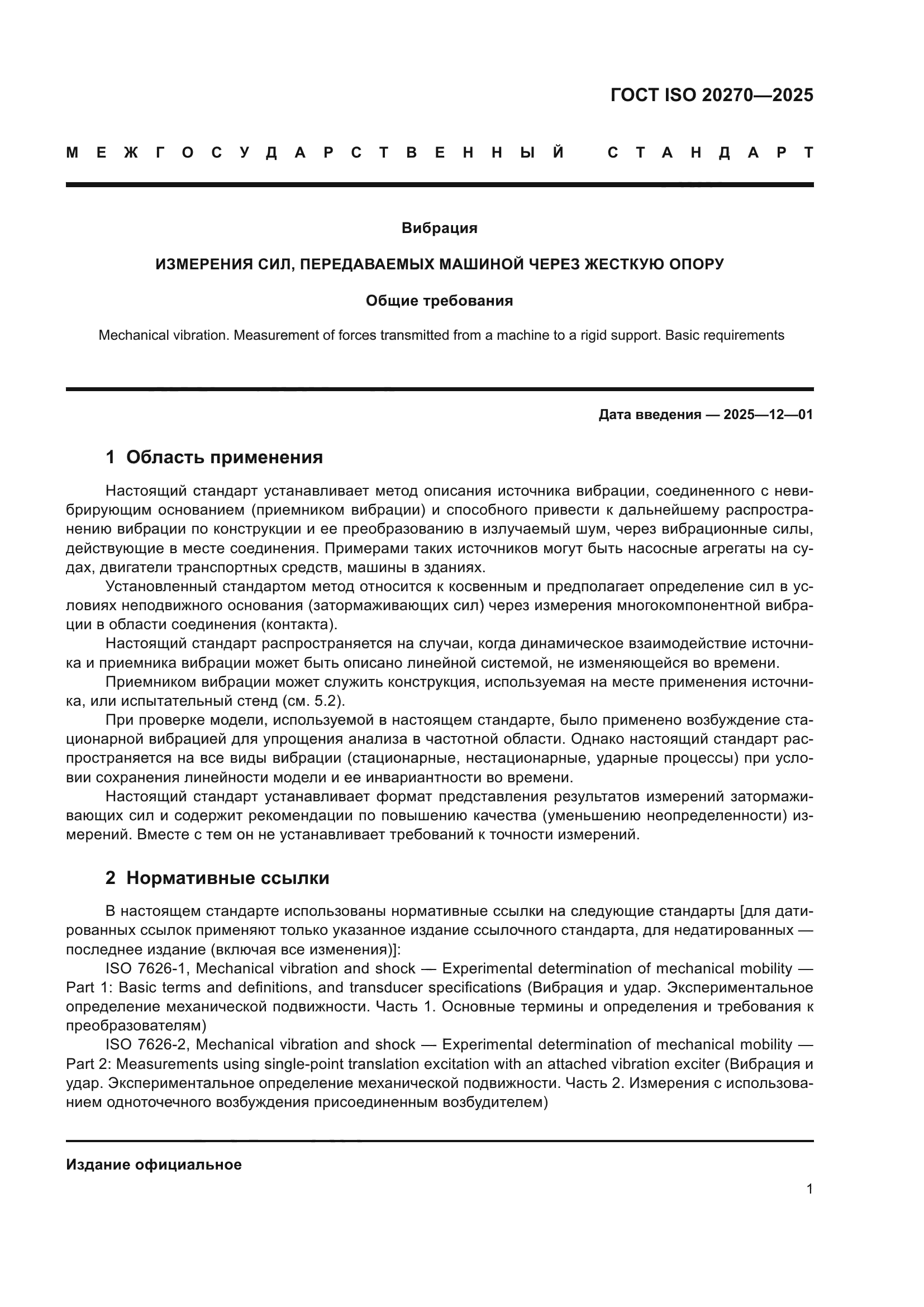 ГОСТ ISO 20270-2025