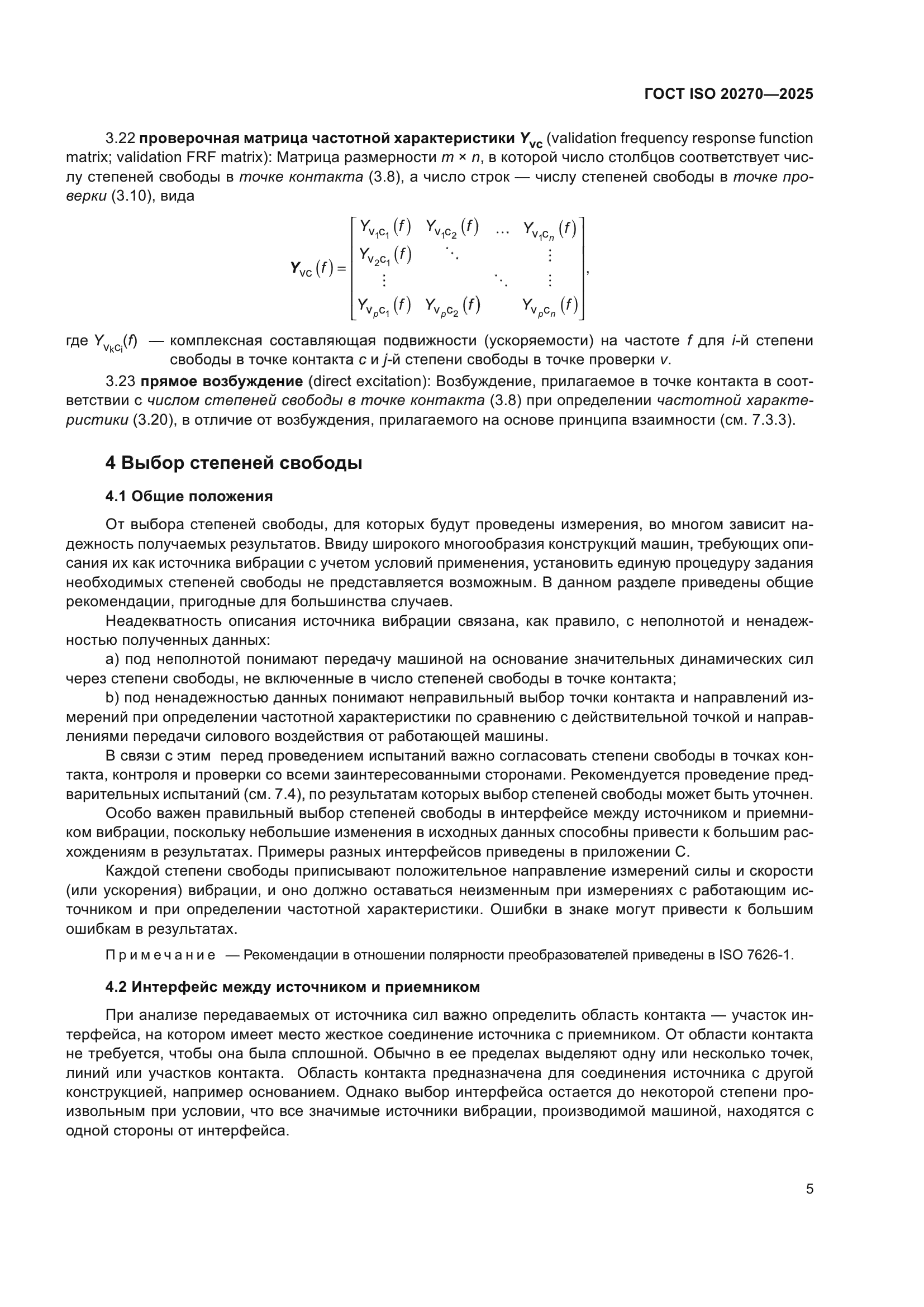 ГОСТ ISO 20270-2025