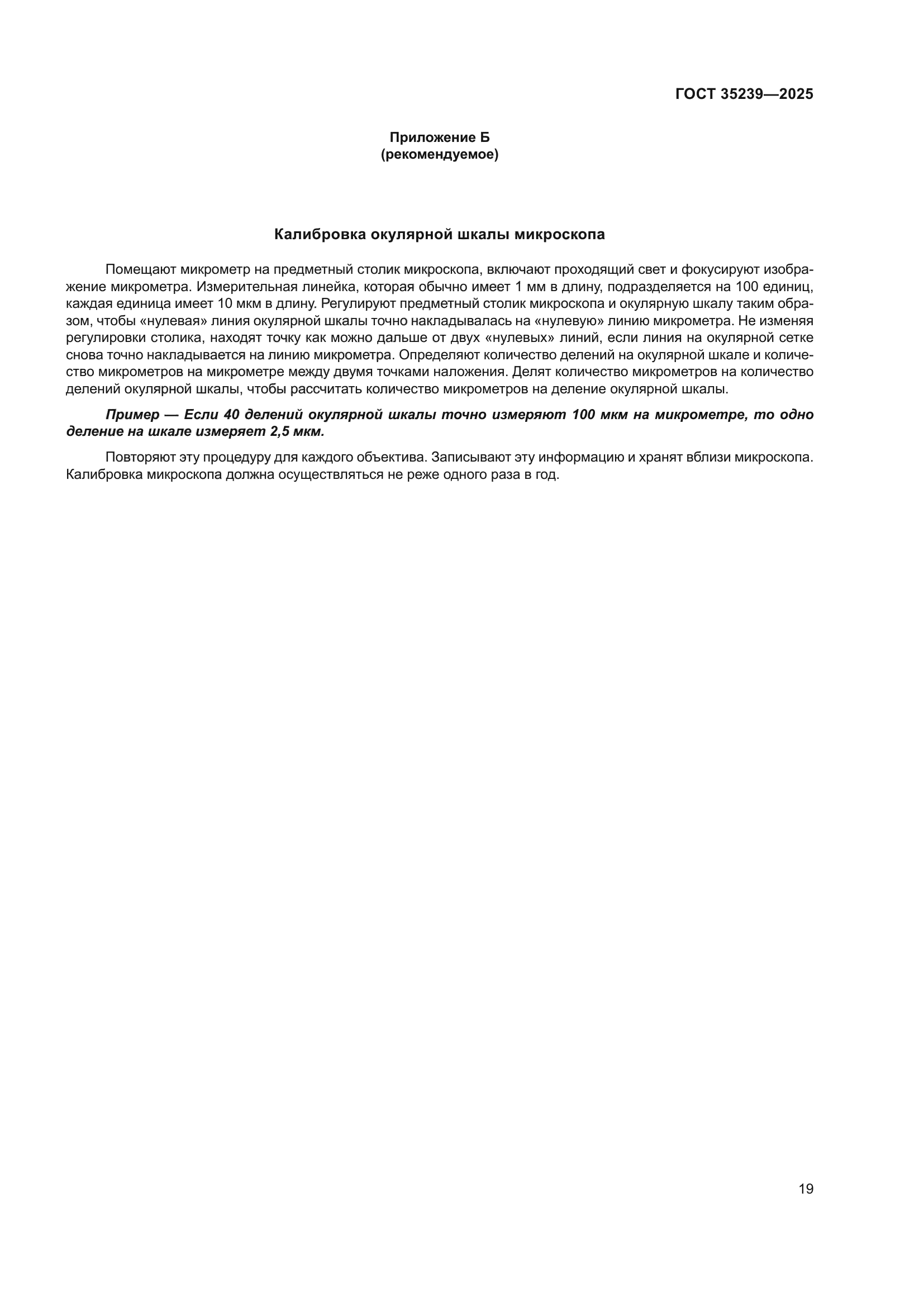 ГОСТ 35239-2025