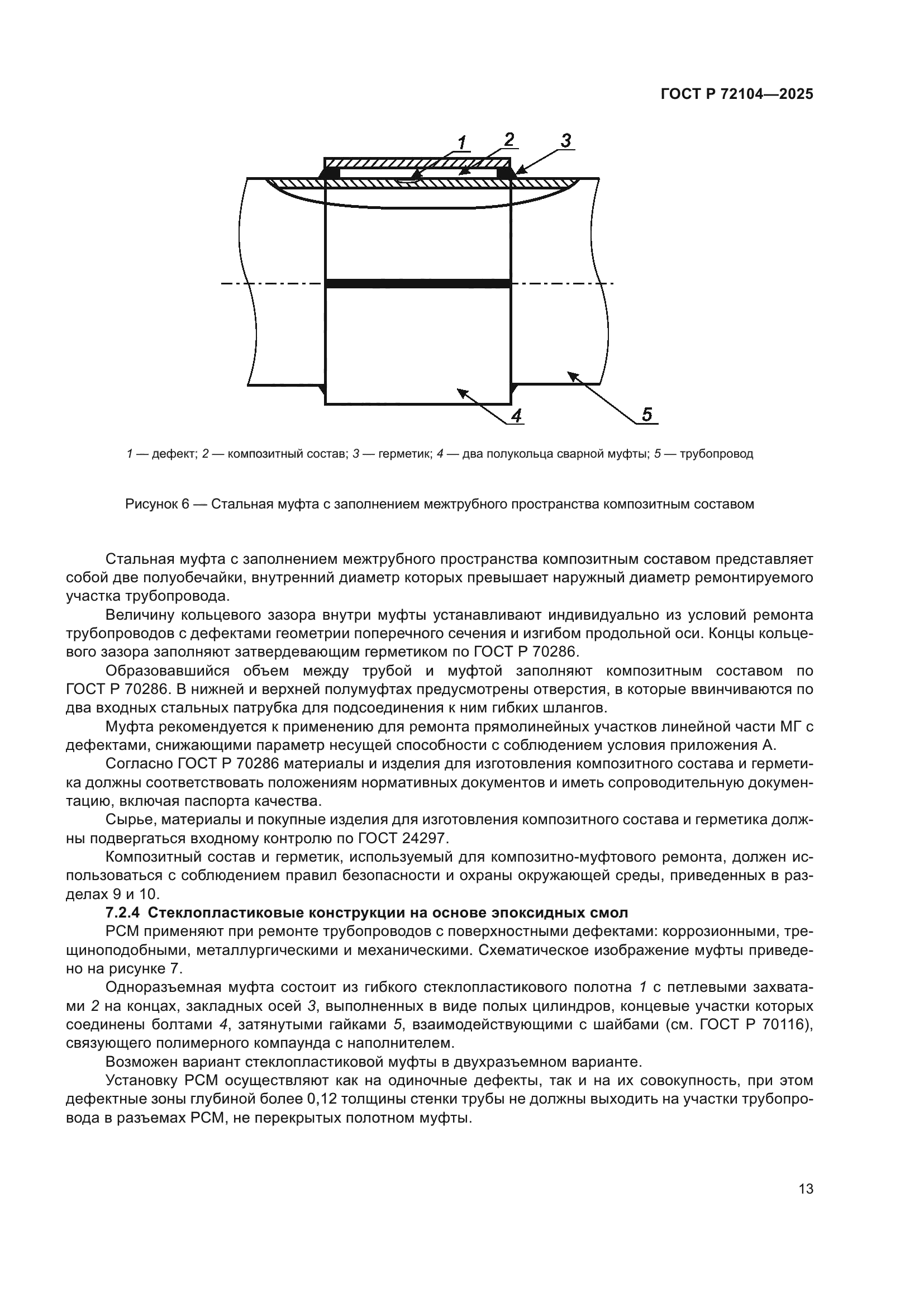 ГОСТ Р 72104-2025