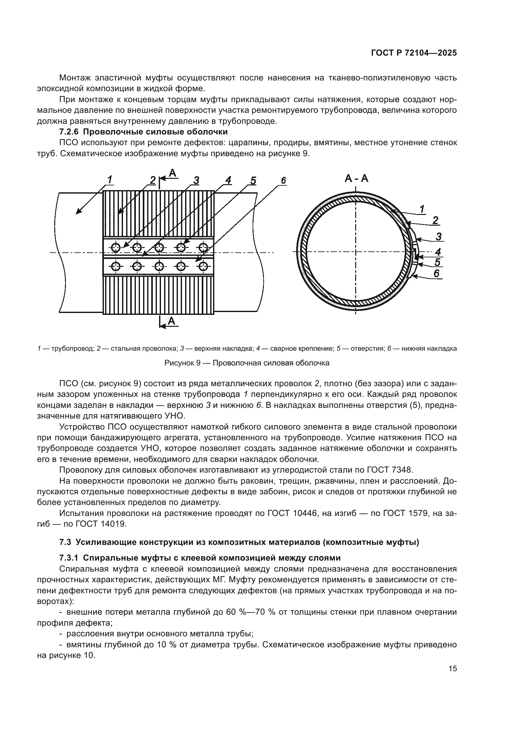 ГОСТ Р 72104-2025