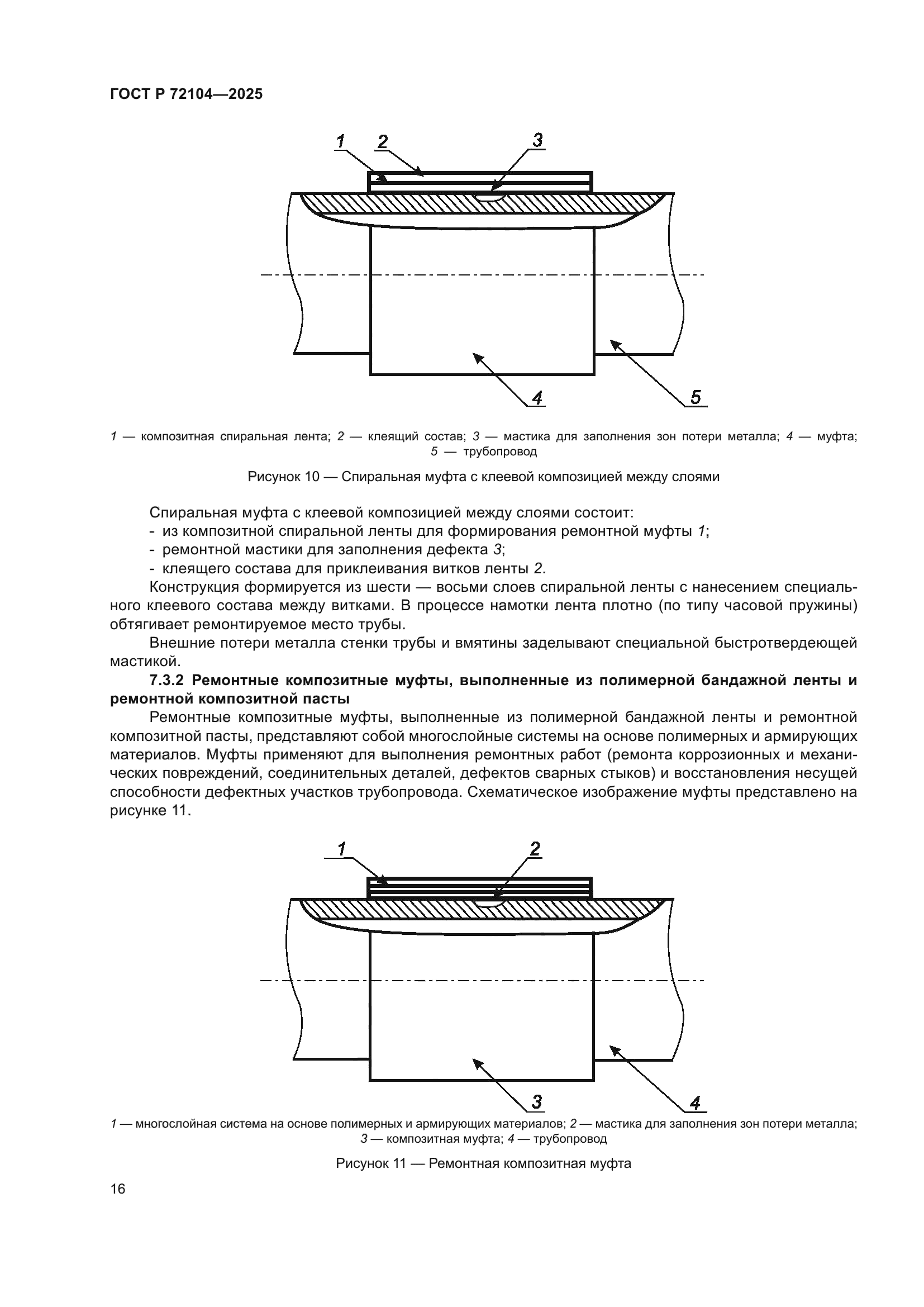 ГОСТ Р 72104-2025