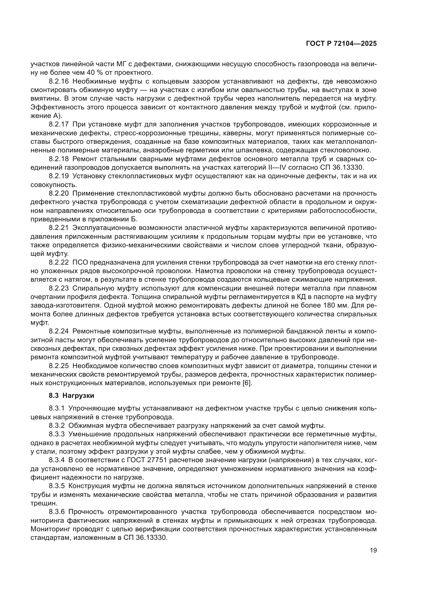 ГОСТ Р 72104-2025