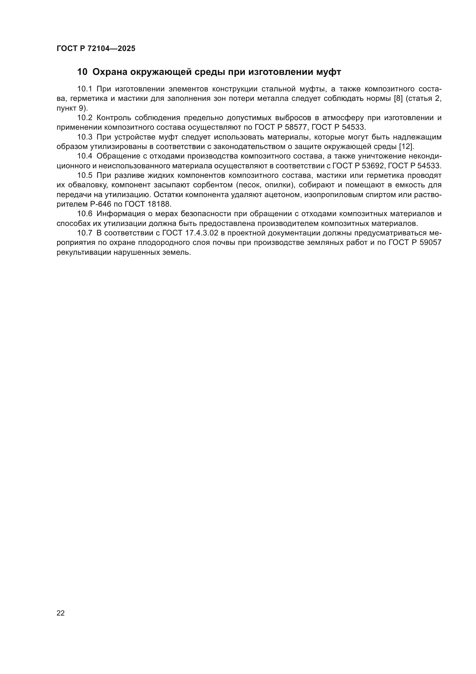 ГОСТ Р 72104-2025