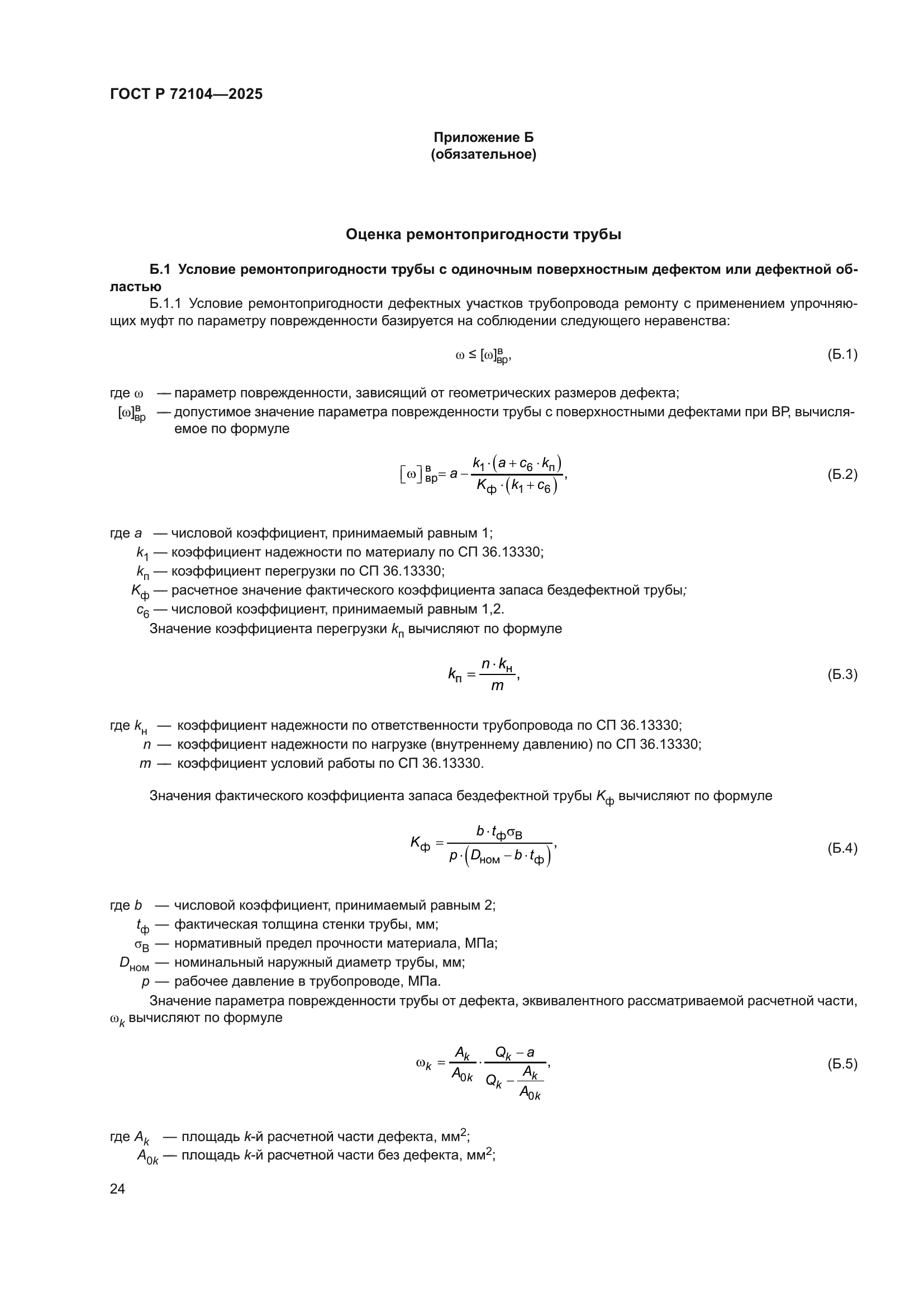ГОСТ Р 72104-2025