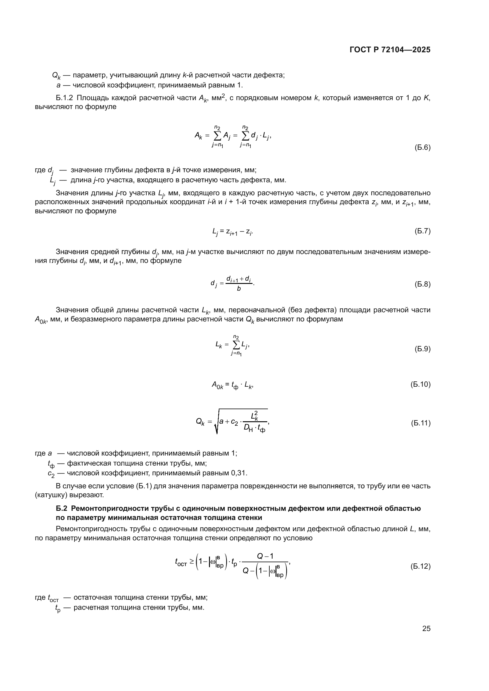 ГОСТ Р 72104-2025