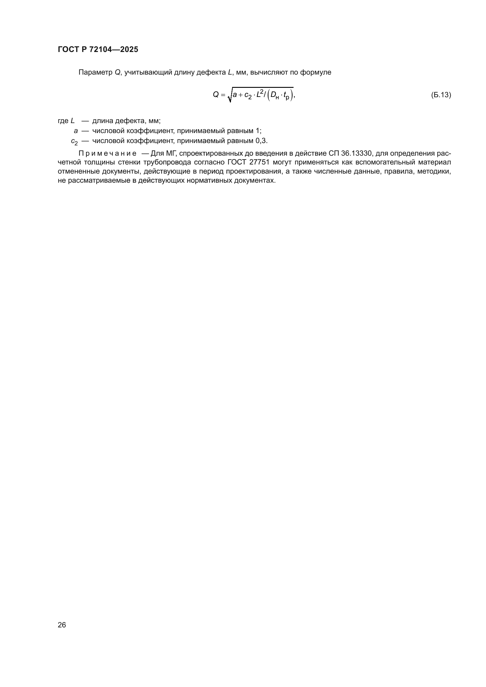 ГОСТ Р 72104-2025