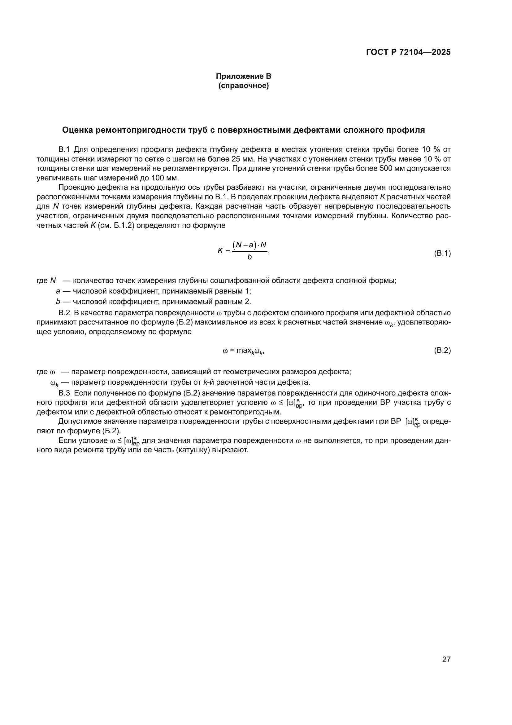 ГОСТ Р 72104-2025