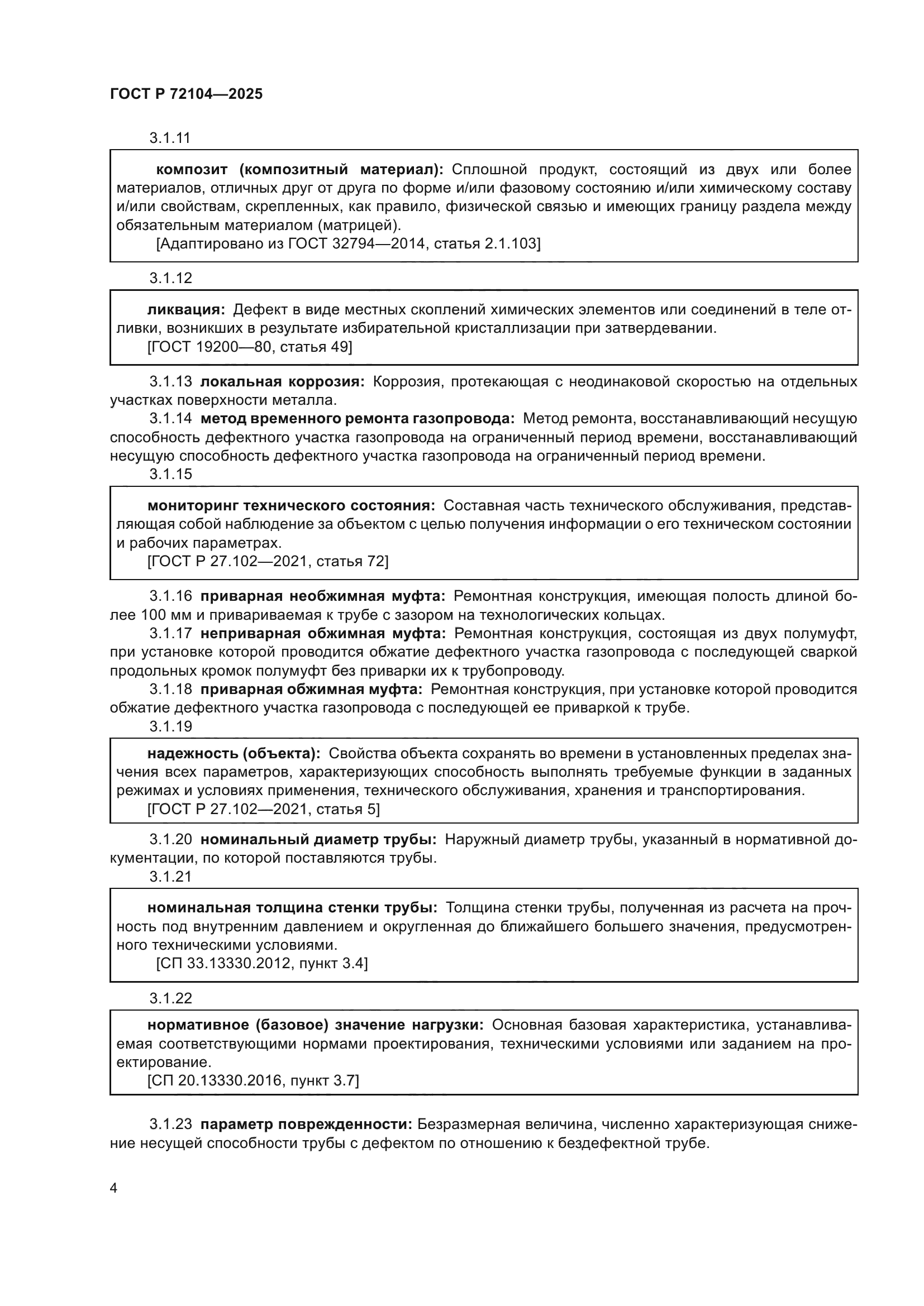 ГОСТ Р 72104-2025