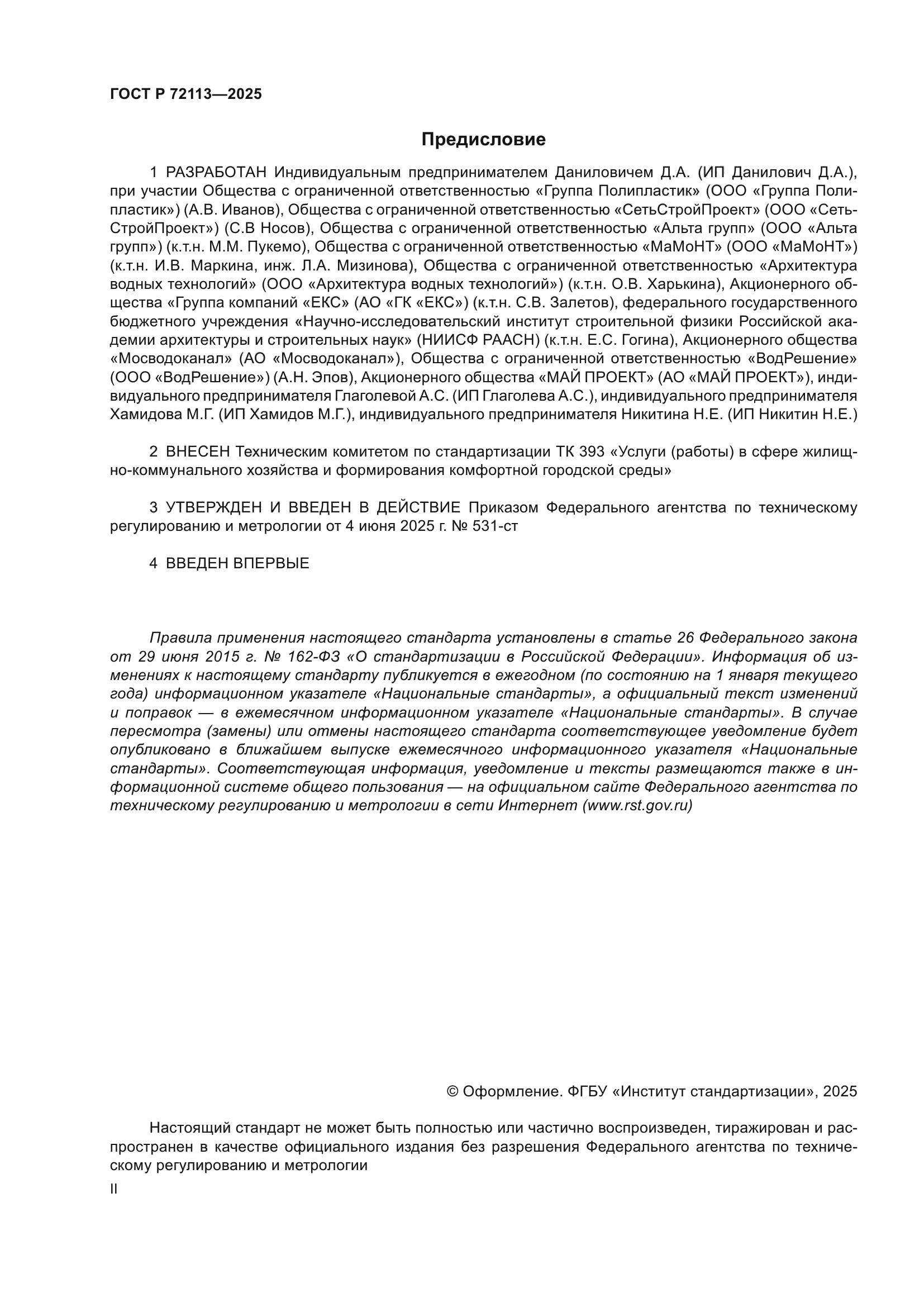 ГОСТ Р 72113-2025