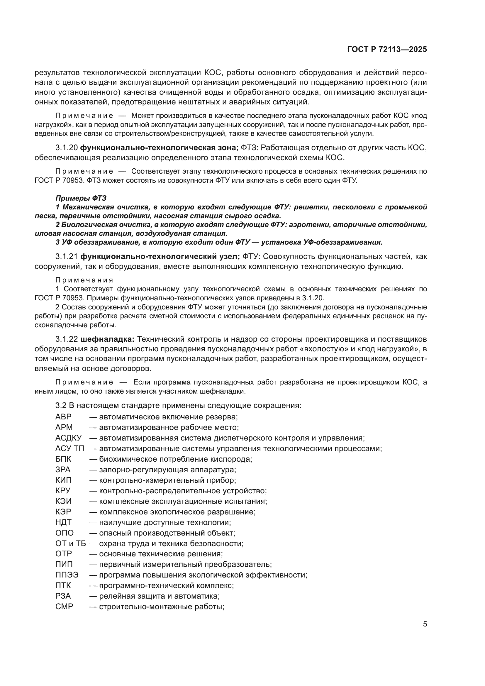 ГОСТ Р 72113-2025