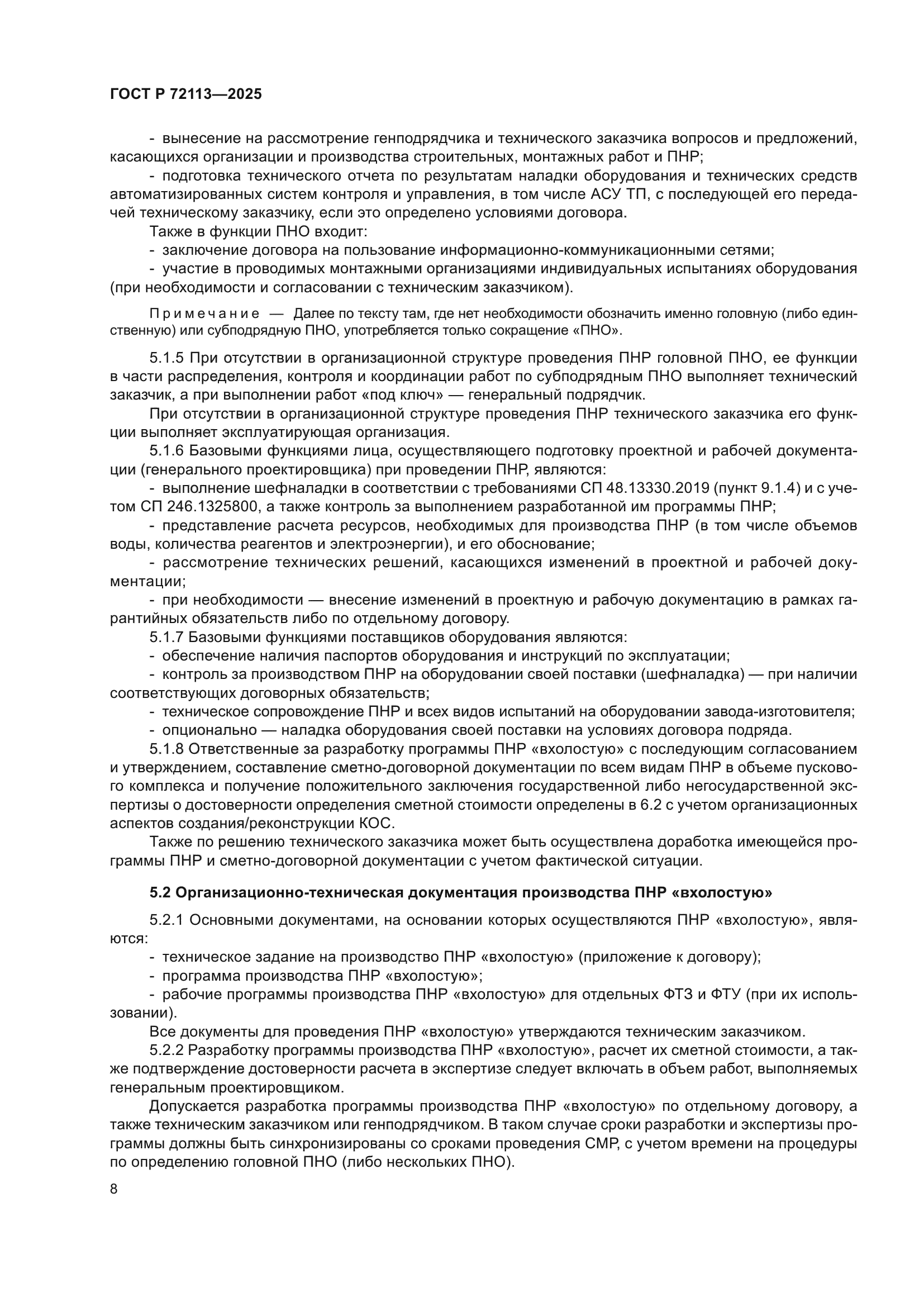 ГОСТ Р 72113-2025