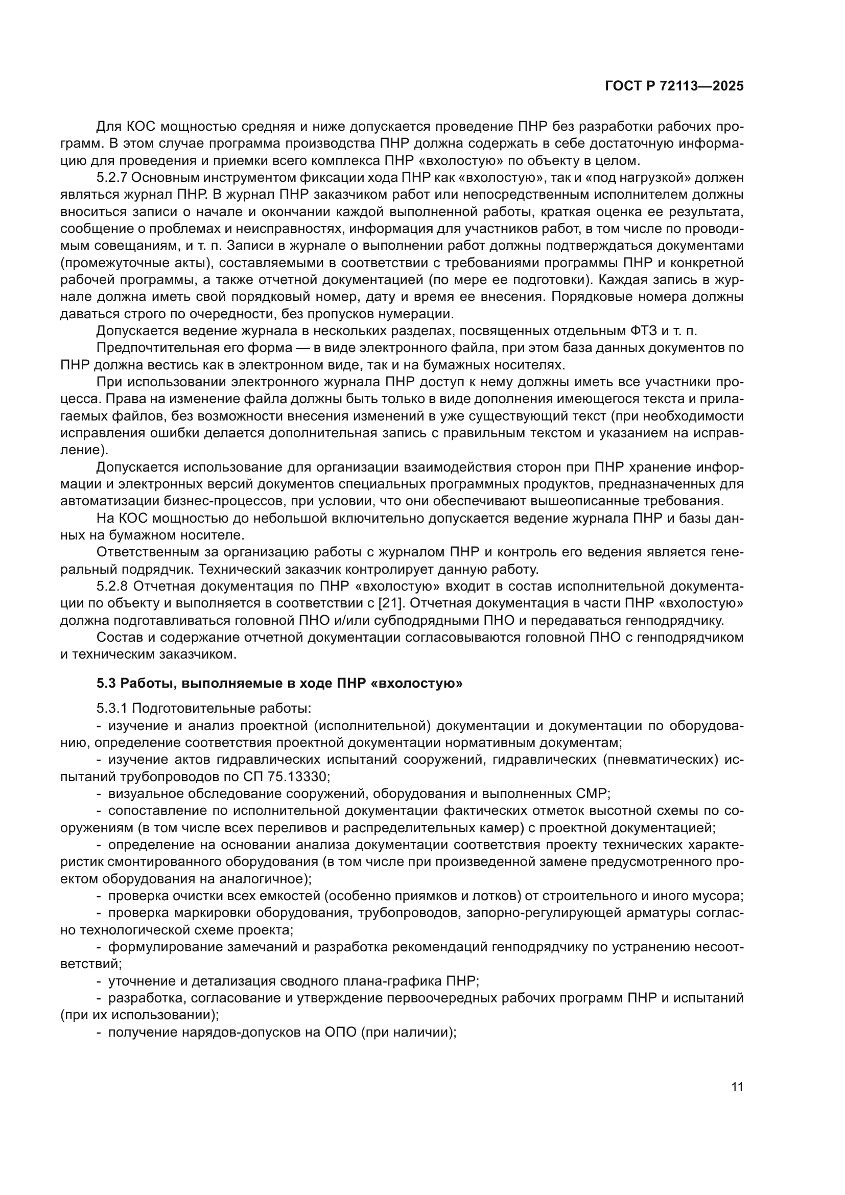 ГОСТ Р 72113-2025