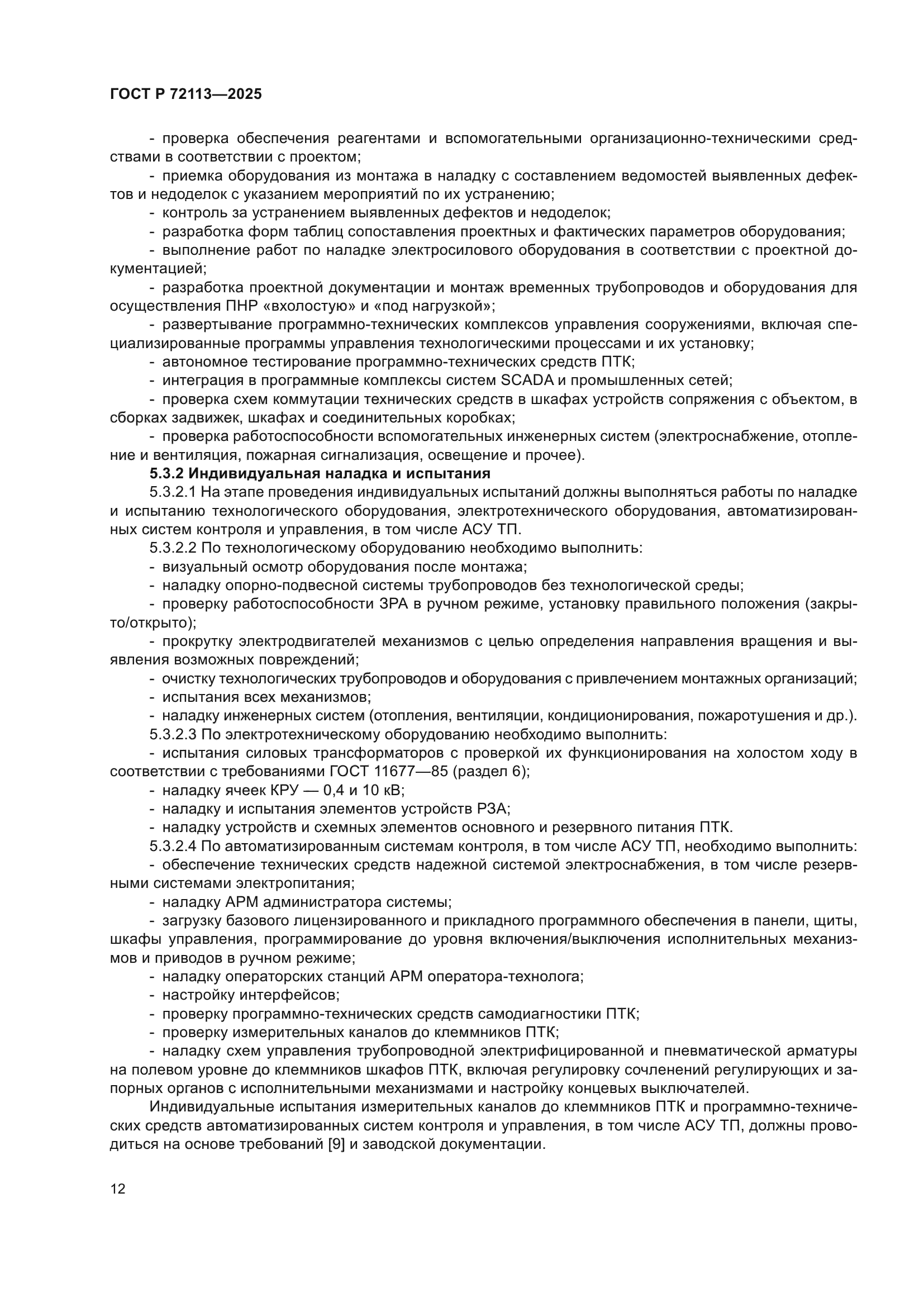 ГОСТ Р 72113-2025