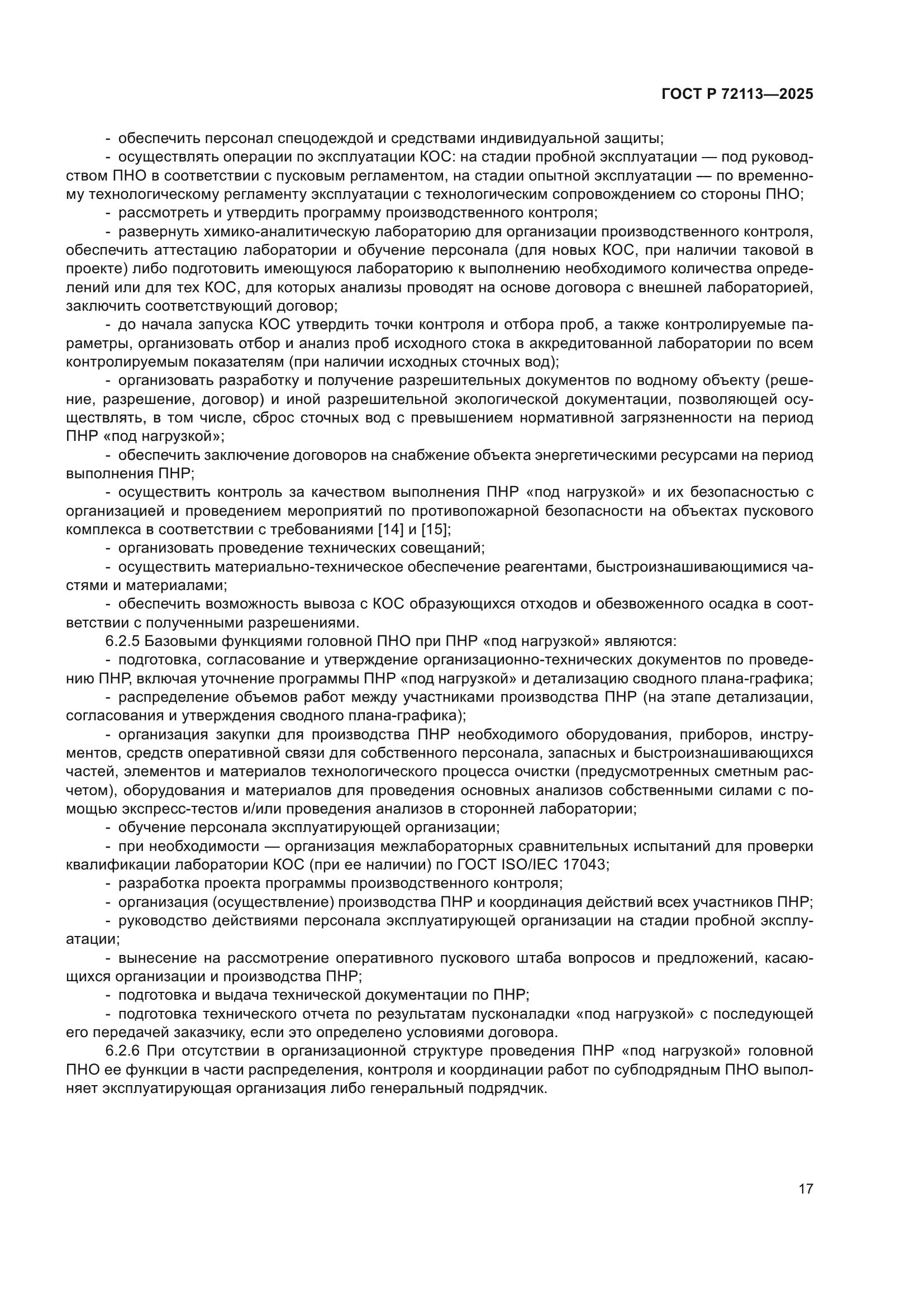 ГОСТ Р 72113-2025