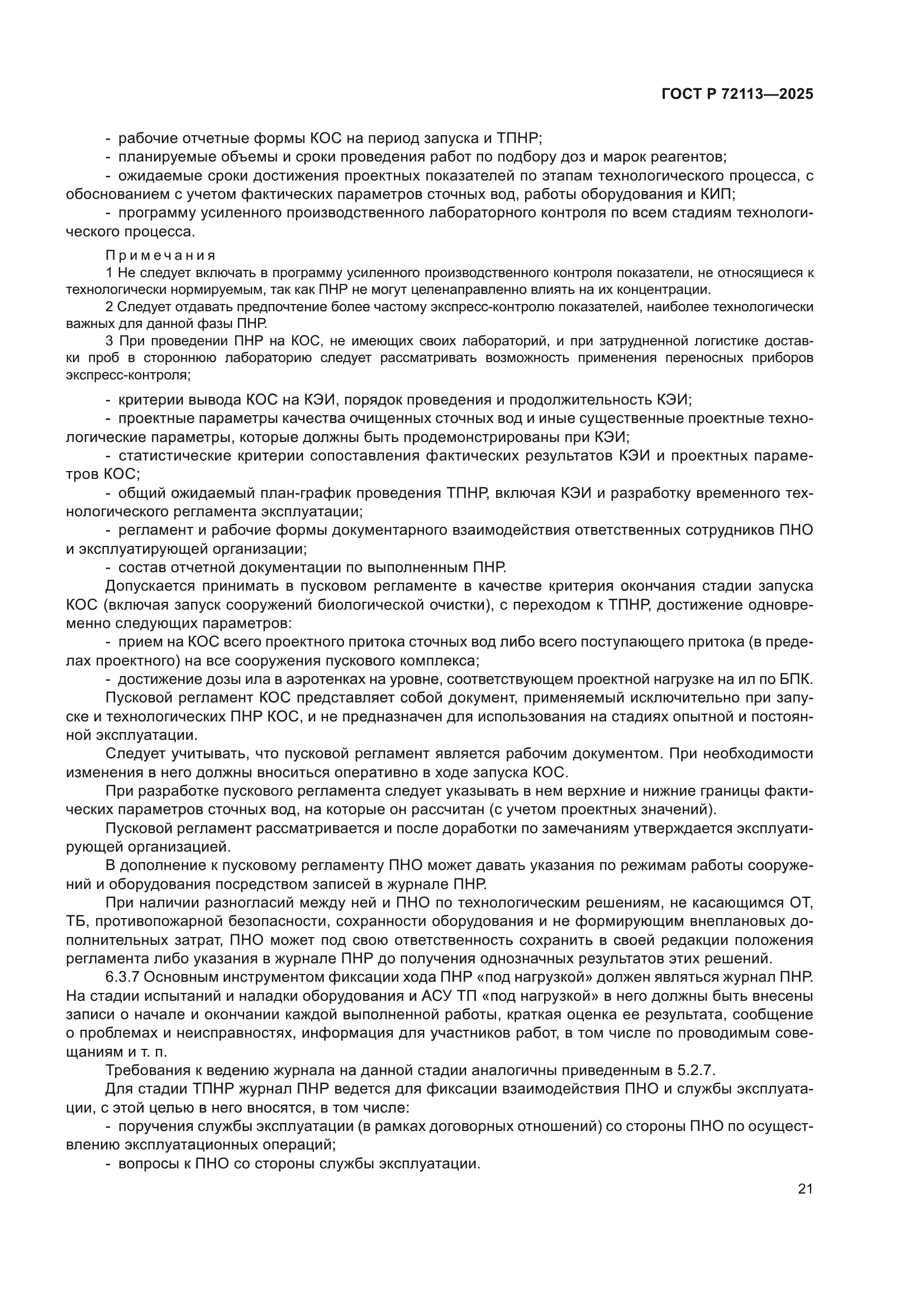 ГОСТ Р 72113-2025