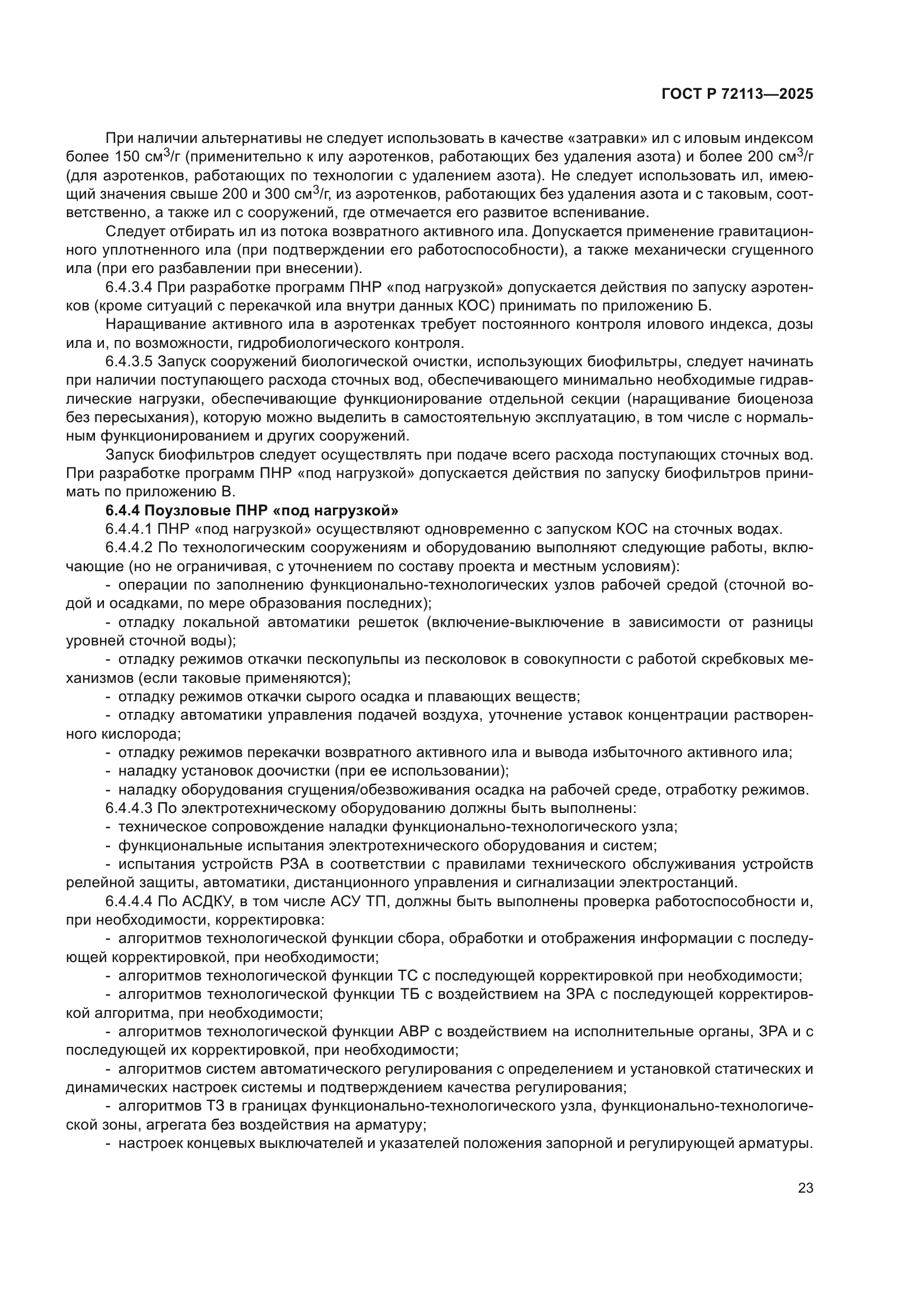 ГОСТ Р 72113-2025