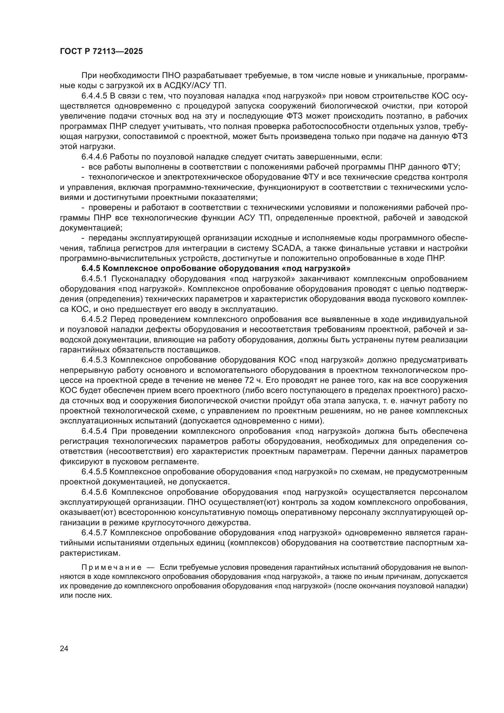 ГОСТ Р 72113-2025