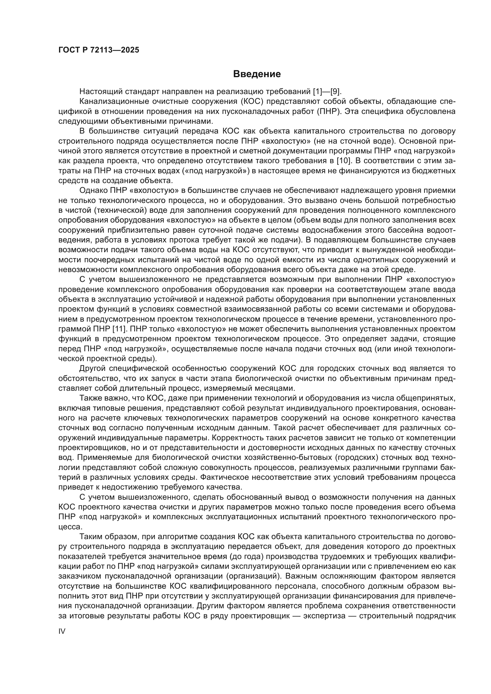 ГОСТ Р 72113-2025