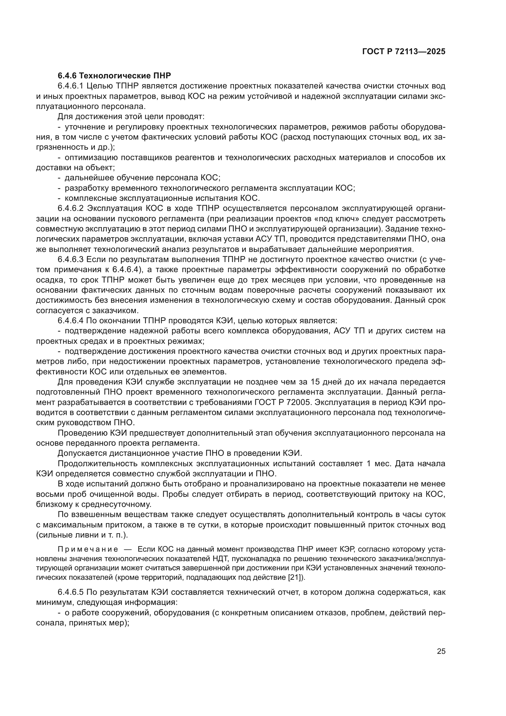 ГОСТ Р 72113-2025